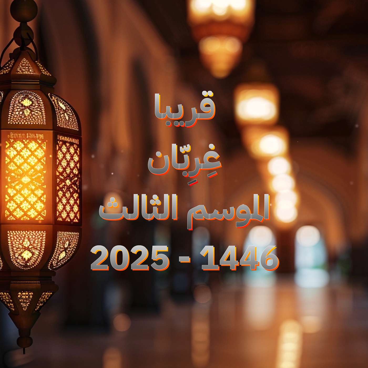 قريباً غِرِبّان في رمضان الموسم الثالث