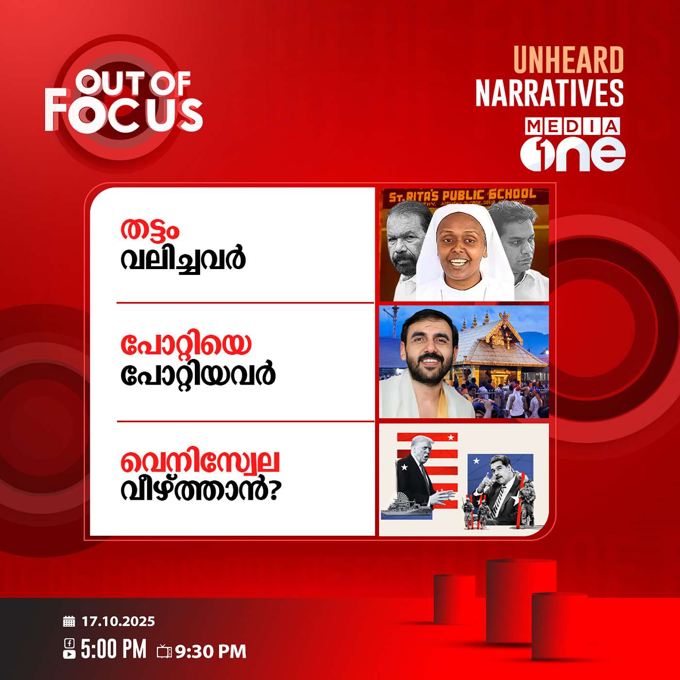 Out Of Focus | 17 October 2025