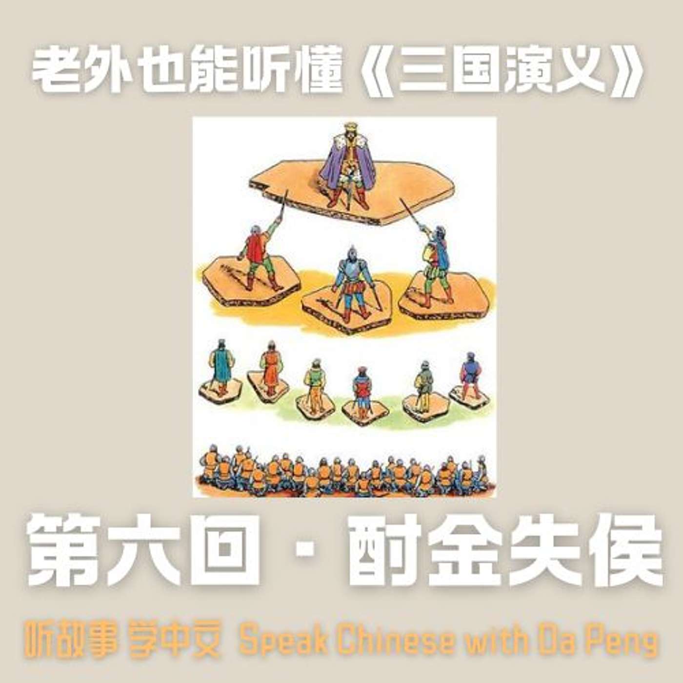 【会员节目】老外也能听懂《三国演义》| 第六回,刘备酎金失侯。【大鹏讲故事 Speak Chinese with Da Peng】