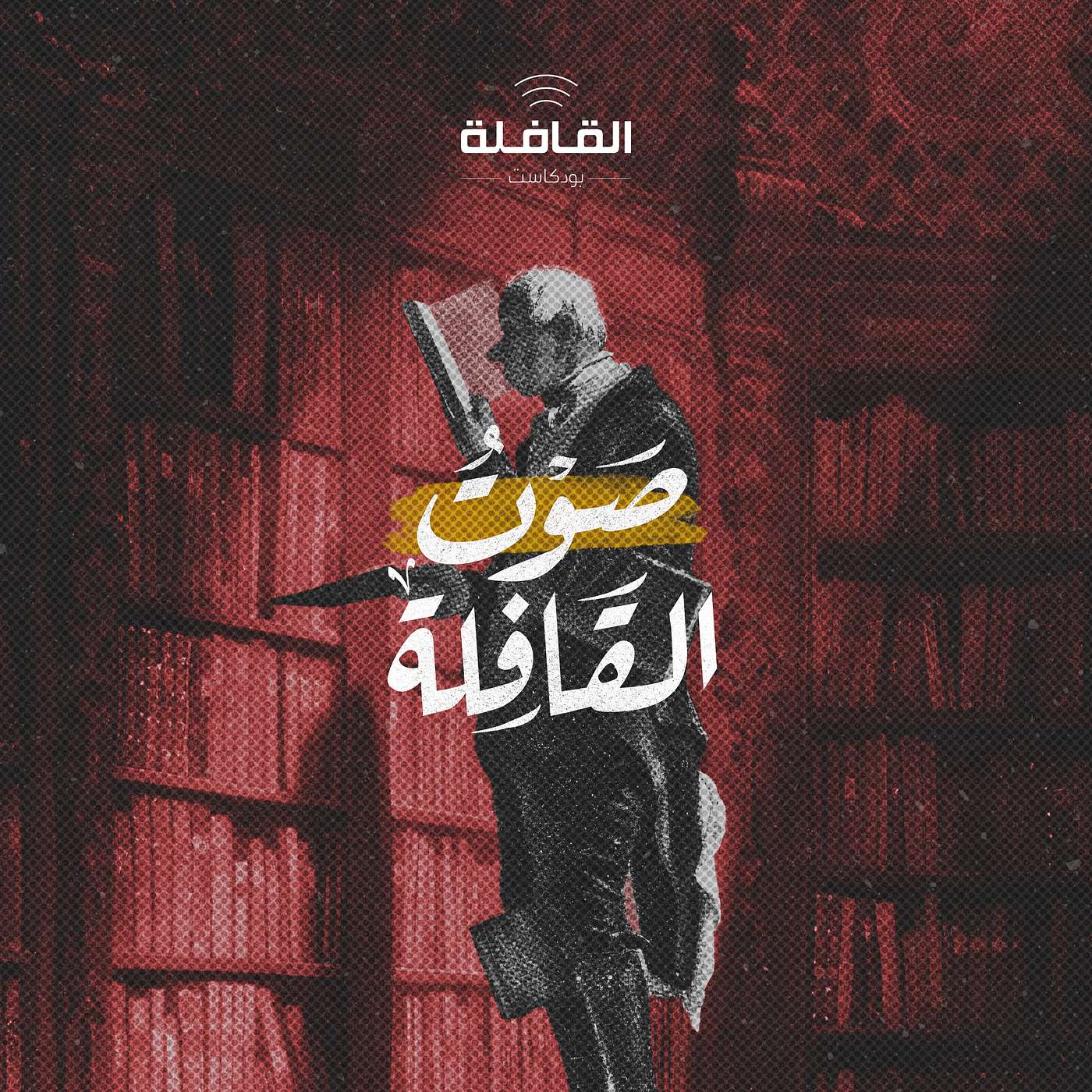 الكتاب بين السمّ والترياق
