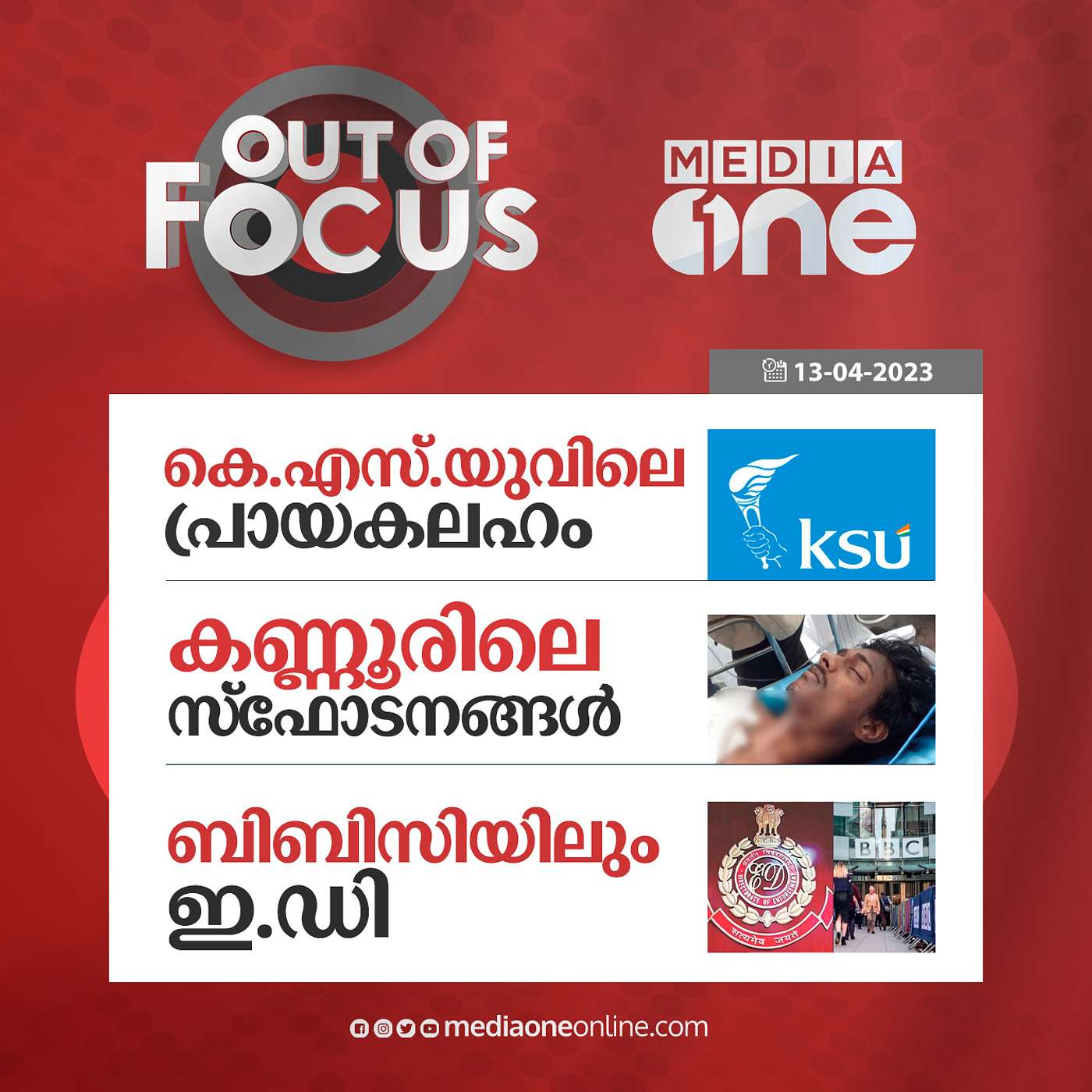 Out Of Focus Full | April 13 - 2023