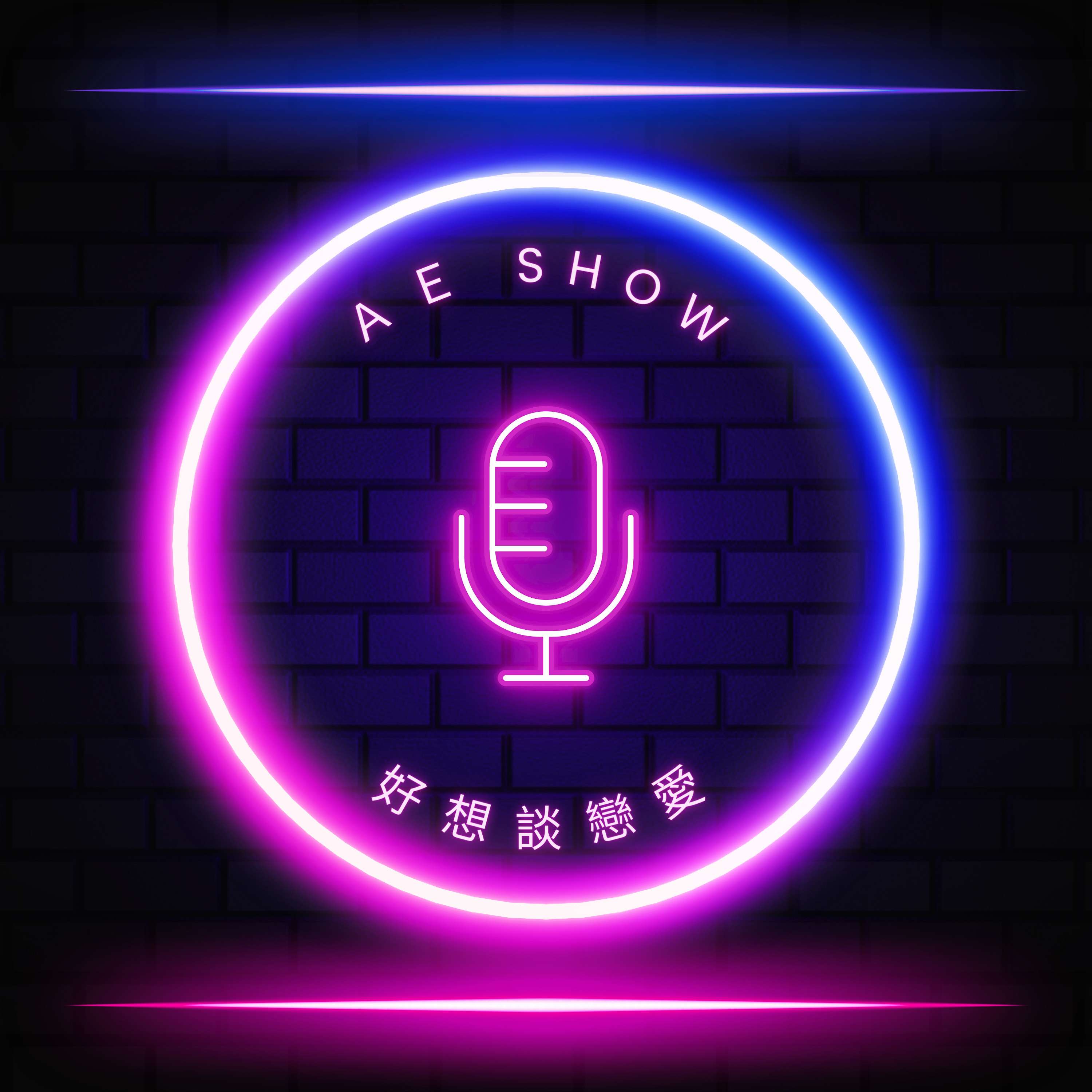 好想談戀愛