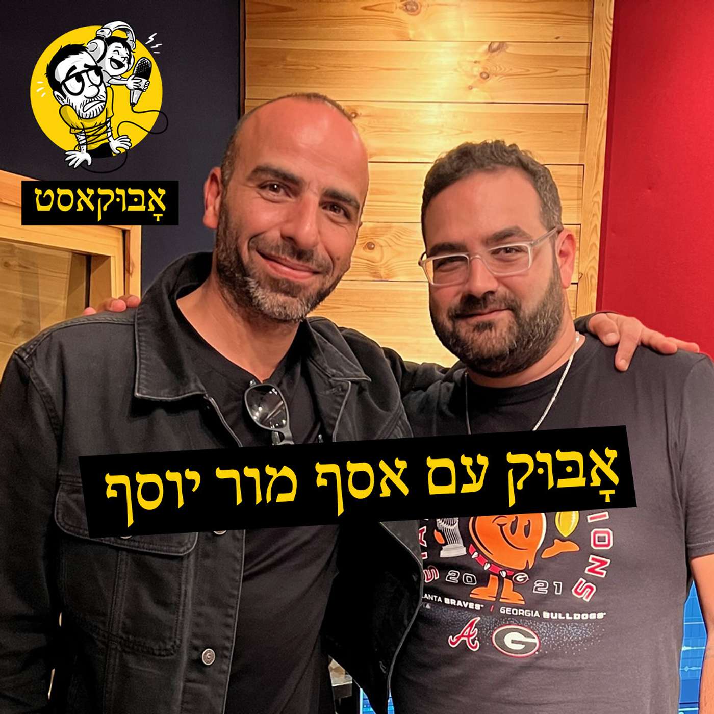 הומור,קריירה וגני משחקים מפחידים | אָבּוּק עם אסף מור יוסף episode artwork