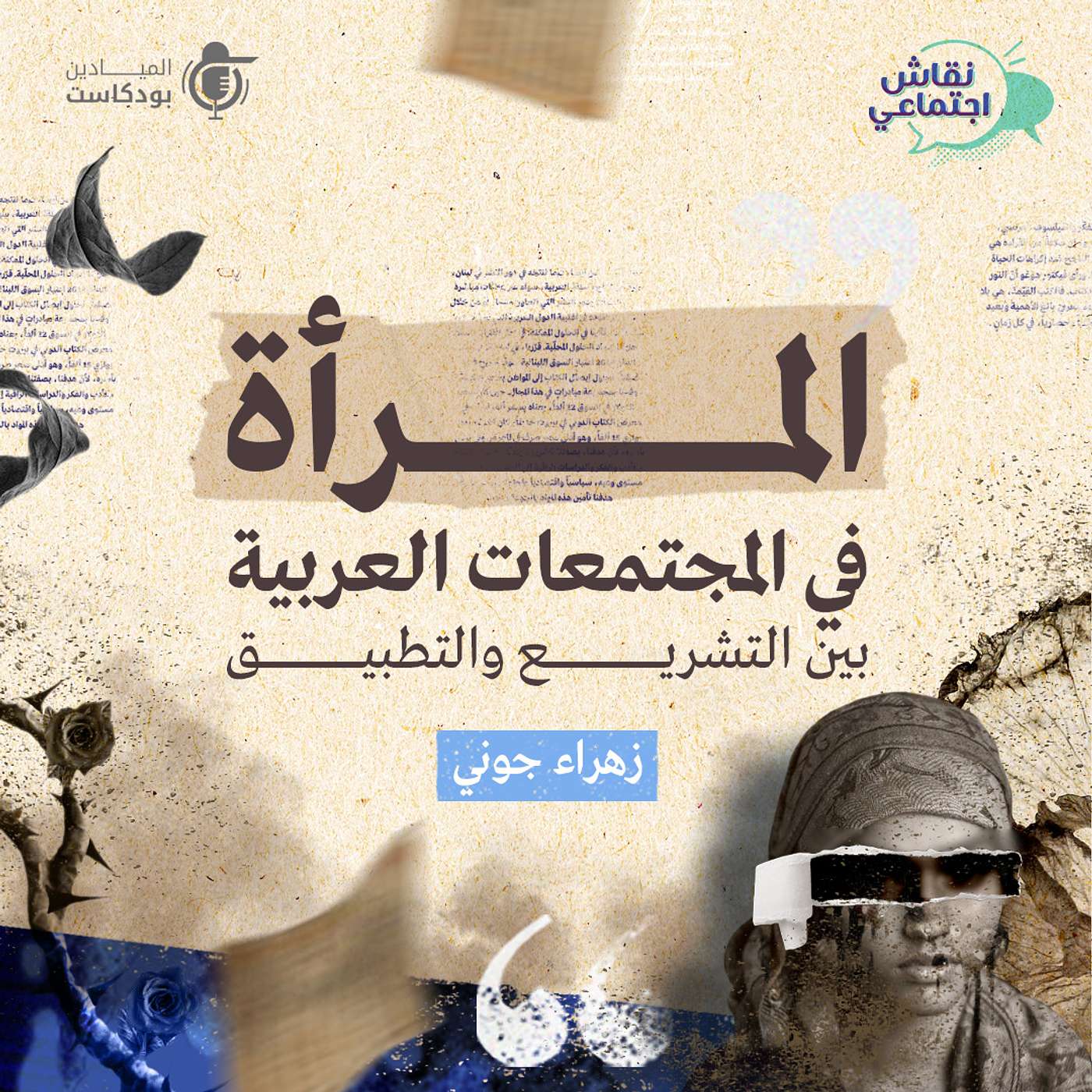 Al Mayadeen Podcasts الميادين بودكاست