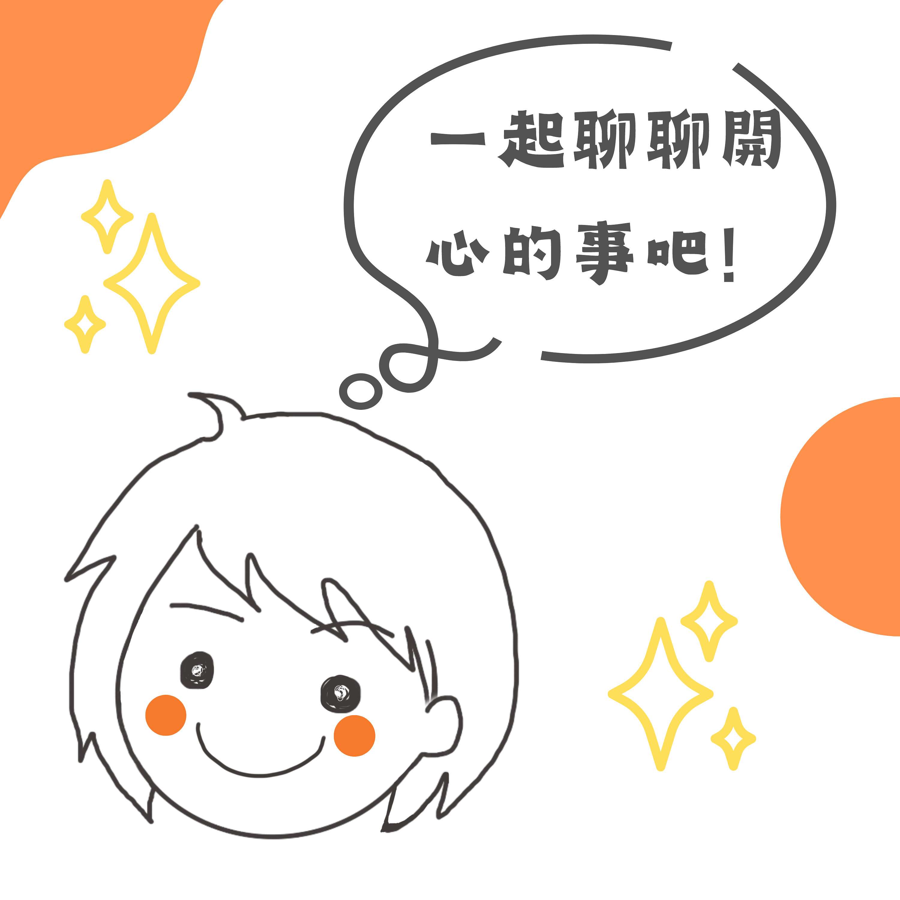 一起聊聊開心的事吧 !