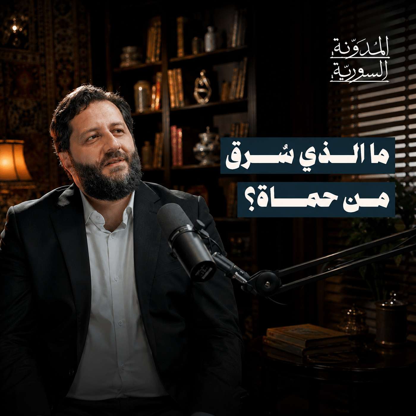 الوجه الآخر للمجازر .. سليمان الحراكي يكشف كيف استُبيح تاريخ حماة وإرثها | بودكاست المدونة السورية