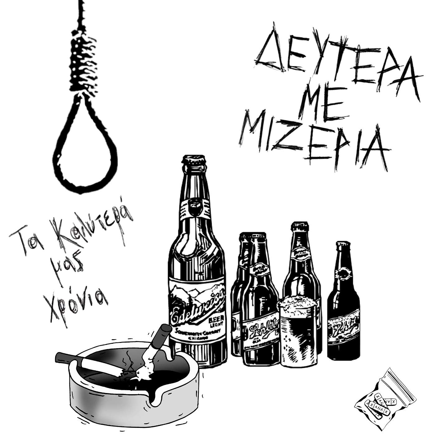 Τα Καλύτερά μας Χρόνια