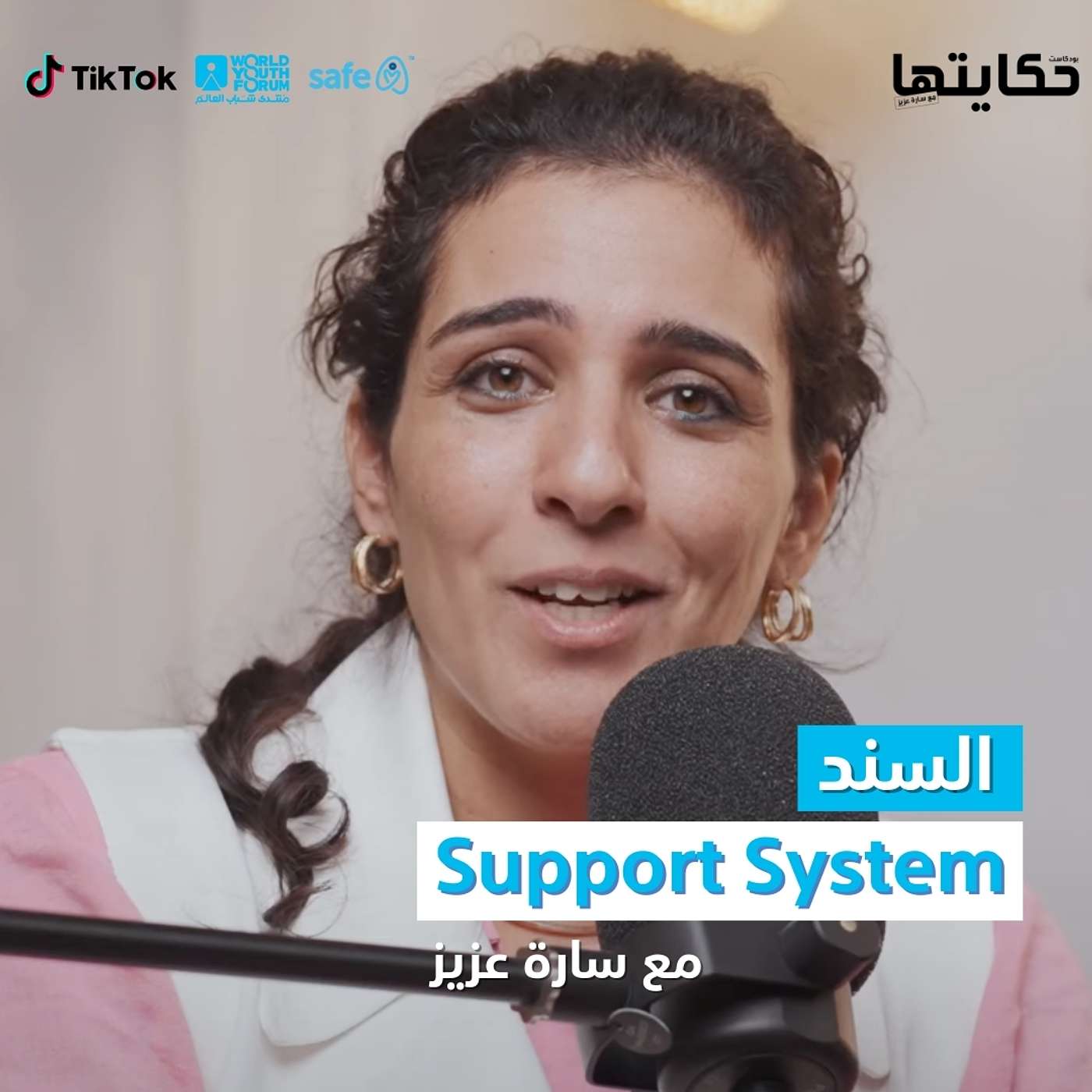 Support System / السند