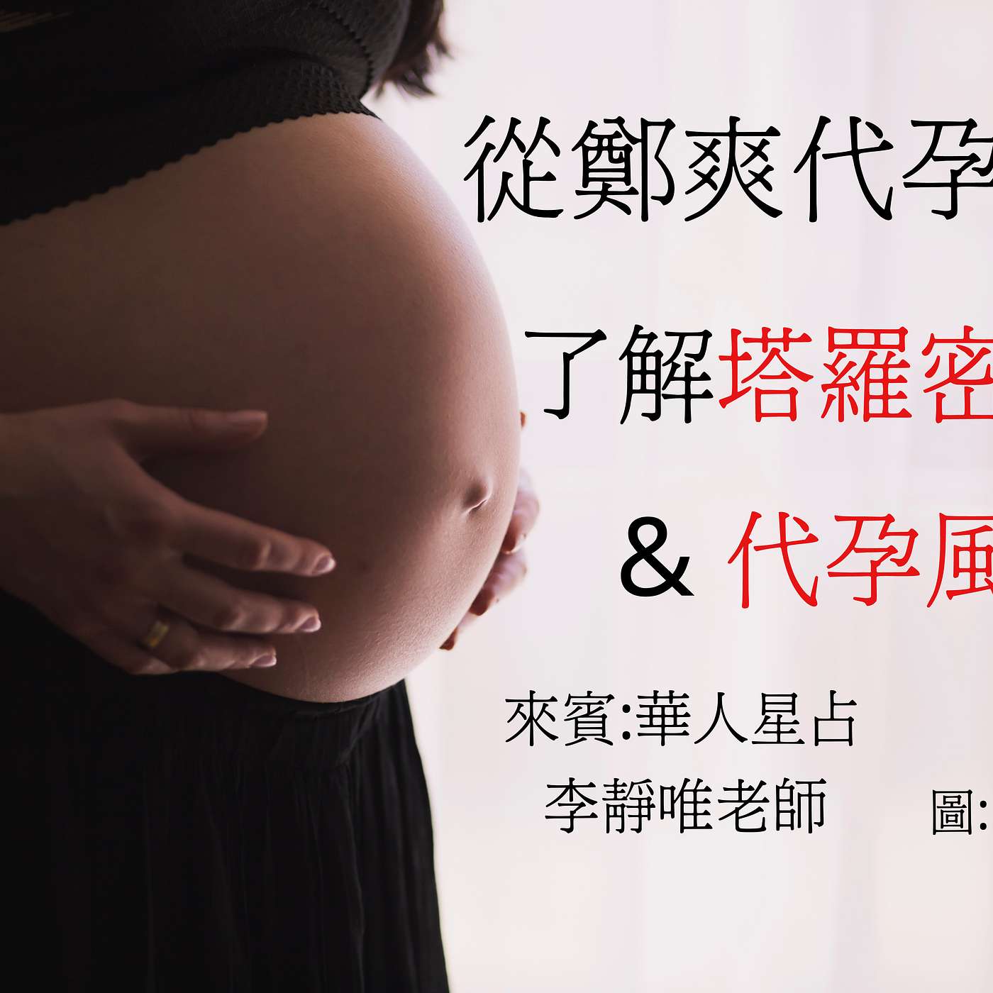 從0到1媒體人X斜槓EP3: 從大陸女星代孕棄子風波,認識塔羅密碼&代孕風險 episode artwork