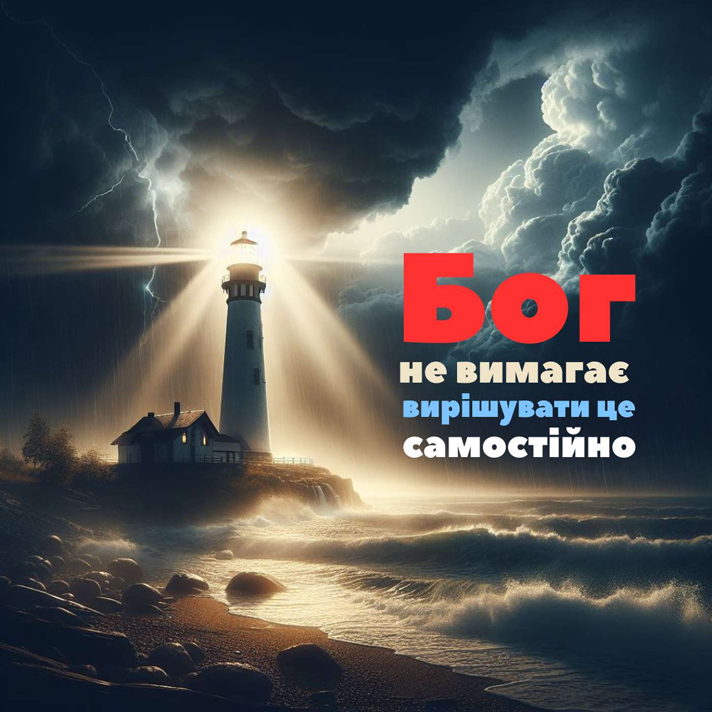 Це нормально мати труднощі – довірся Богу, й Він проведе [0008] episode artwork