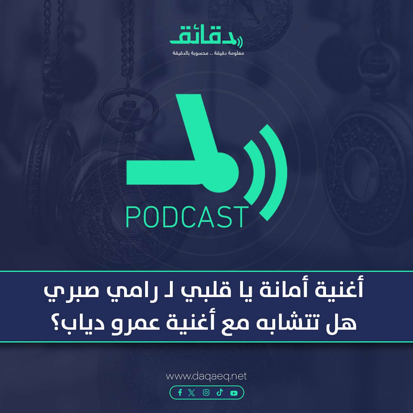 بودكاست | أغنية أمانة يا قلبي لـ رامي صبري: هل تتشابه مع أغنية عمرو دياب؟