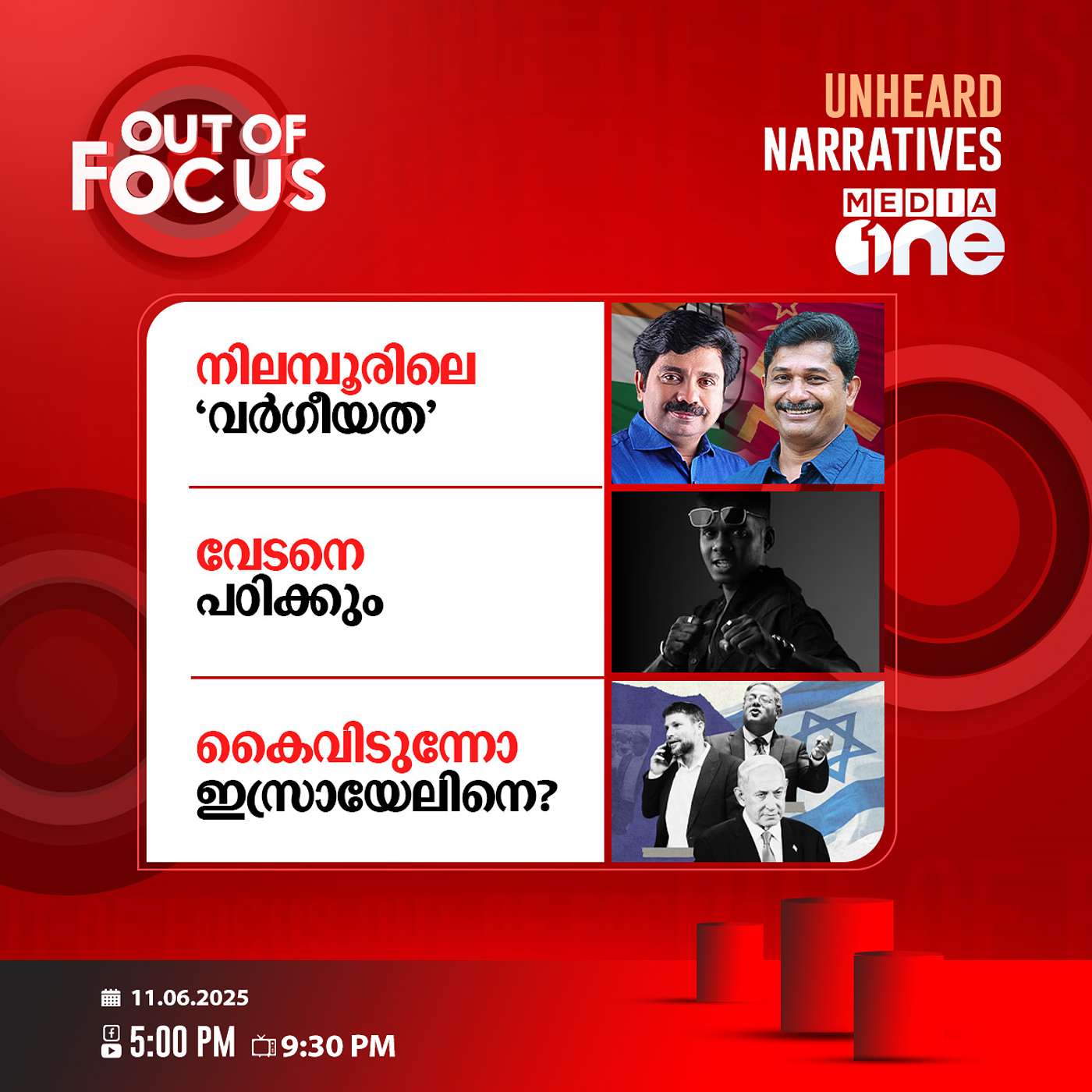 Out Of Focus | 11 June 2025