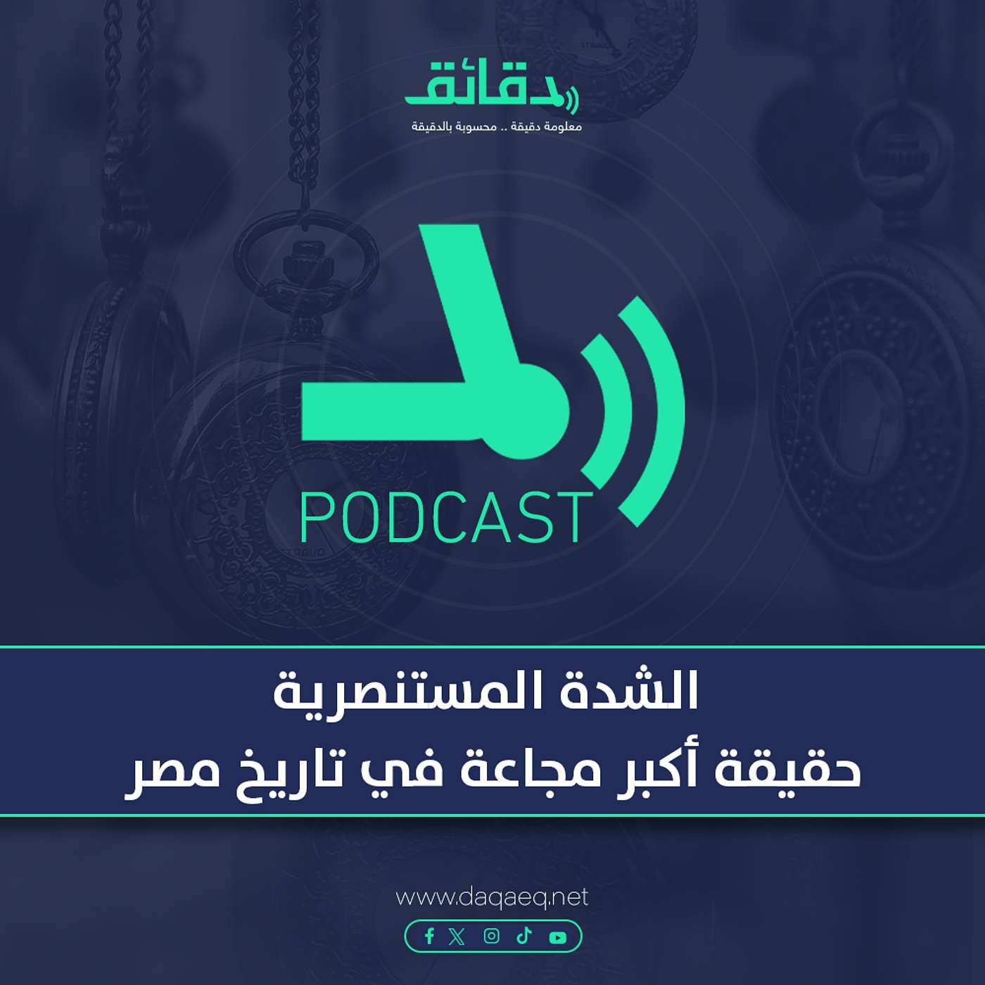 الشدة المستنصرية | حقيقة أكبر مجاعة في تاريخ مصر | بودكاست دقائق