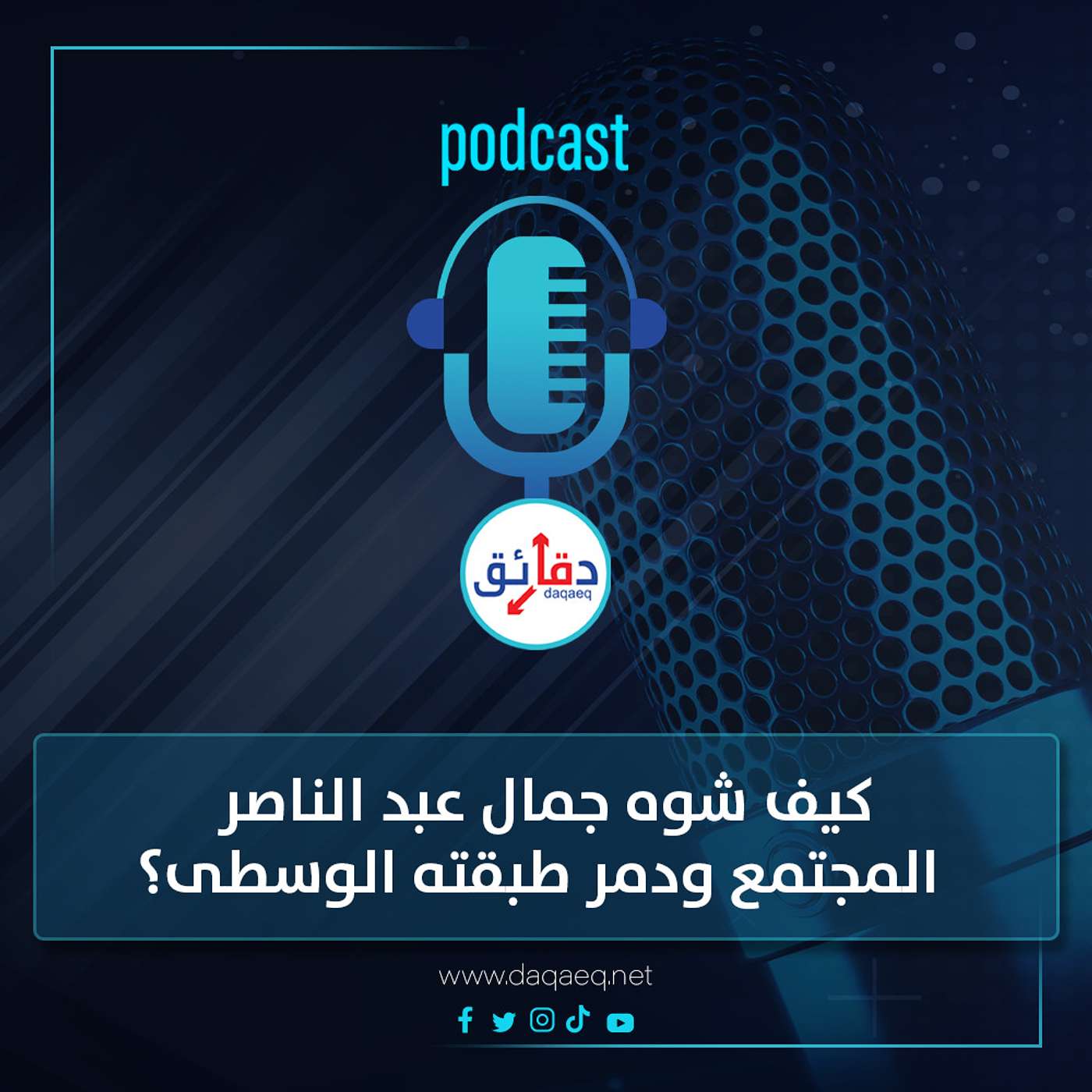 بودكاست | كيف شوه جمال عبد الناصر المجتمع ودمر طبقته الوسطى؟