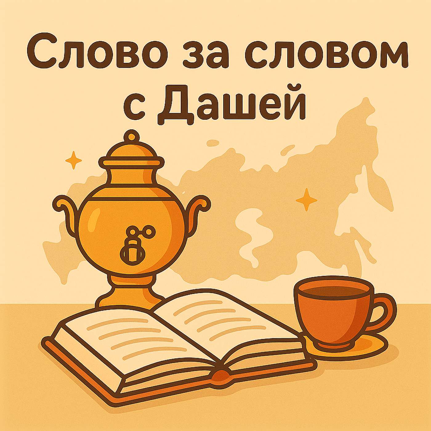 Слово за словом с Дашей