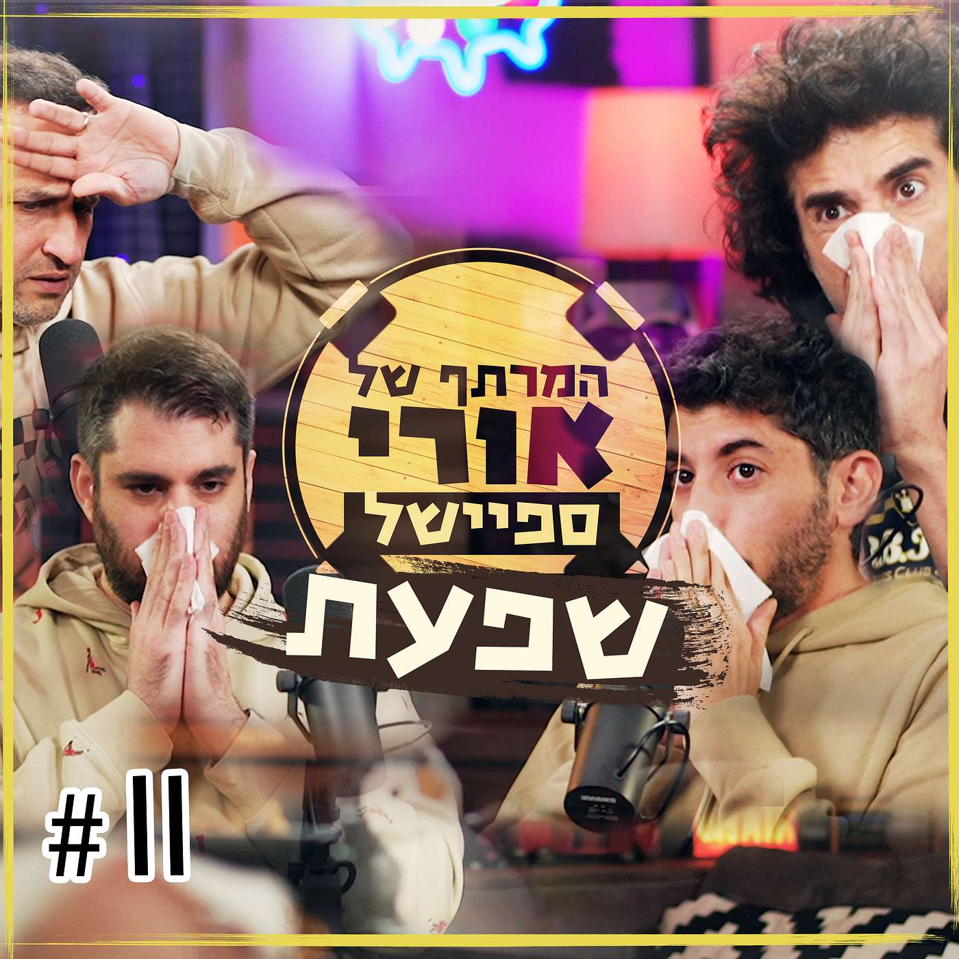 ספיישל שפעת | פרק #11