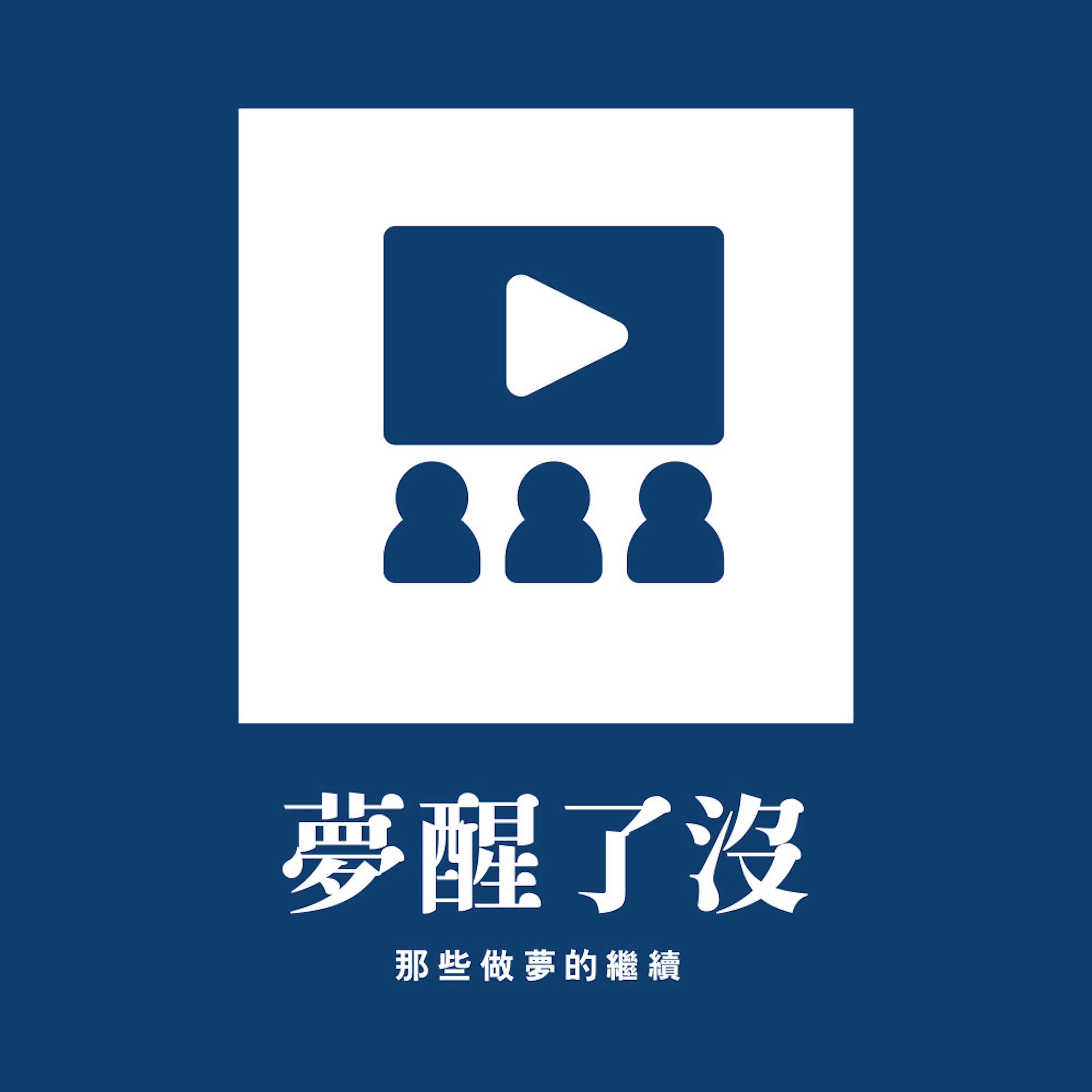 夢醒了沒 dream always sleeps