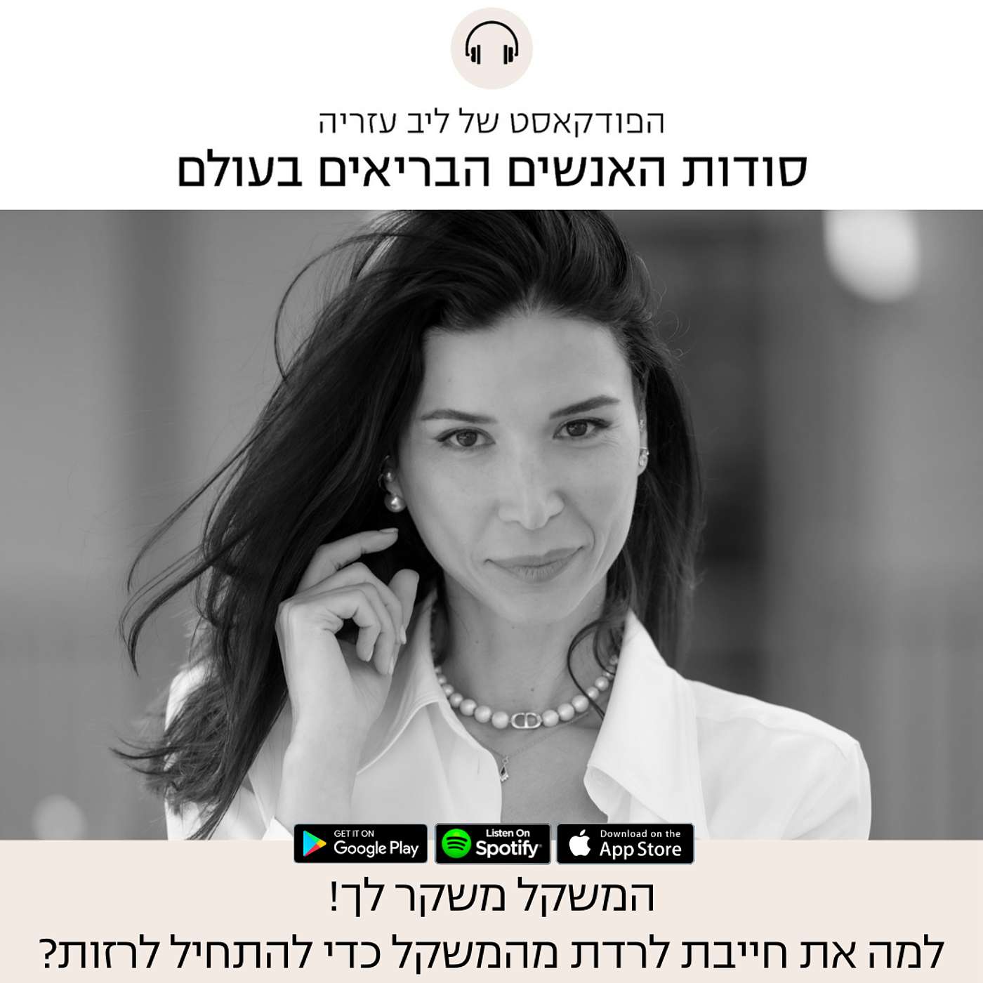 פרק 94: המשקל משקר לך! למה את חייבת לרדת מהמשקל כדי להתחיל לרזות פרק 94: המשקל משקר לך! למה את חייבת לרדת מהמשקל כדי להתחיל לרזות