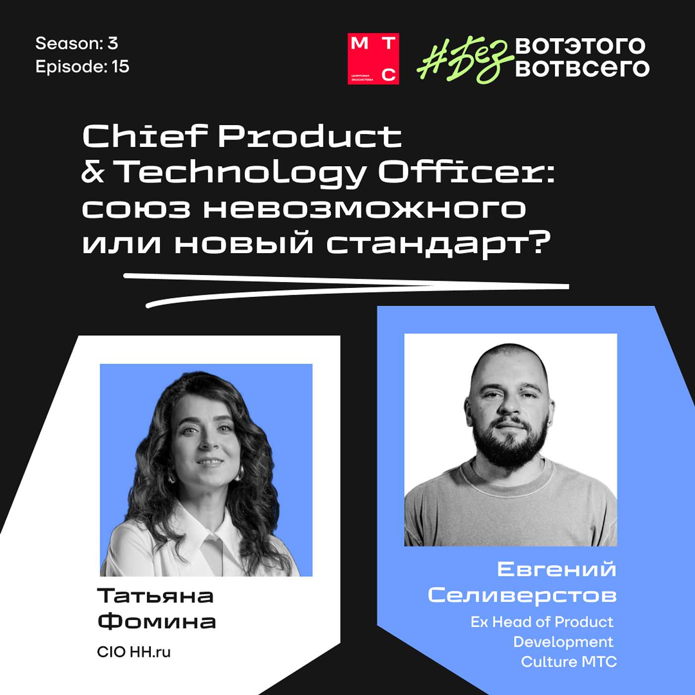 Татьяна Фомина (CIO HH.ru) и Евгений Селиверстов (Ex-Head of Product Development Culture МТС) - Сhief Product & Technology Officer: союз невозможного или новый стандарт?