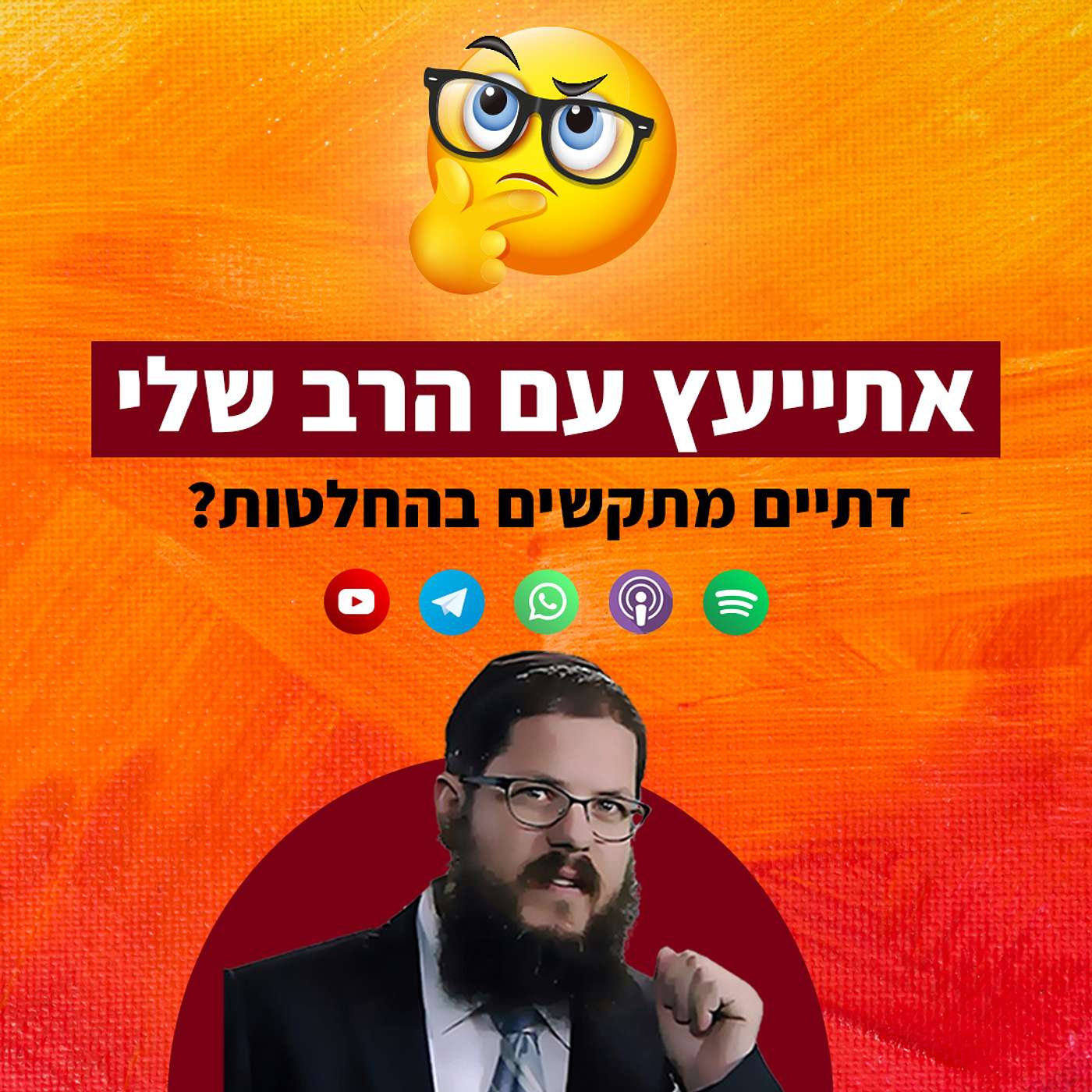 אתייעץ עם הרב שלי: האם דתיים מתקשים בקבלת החלטות בעצמם?