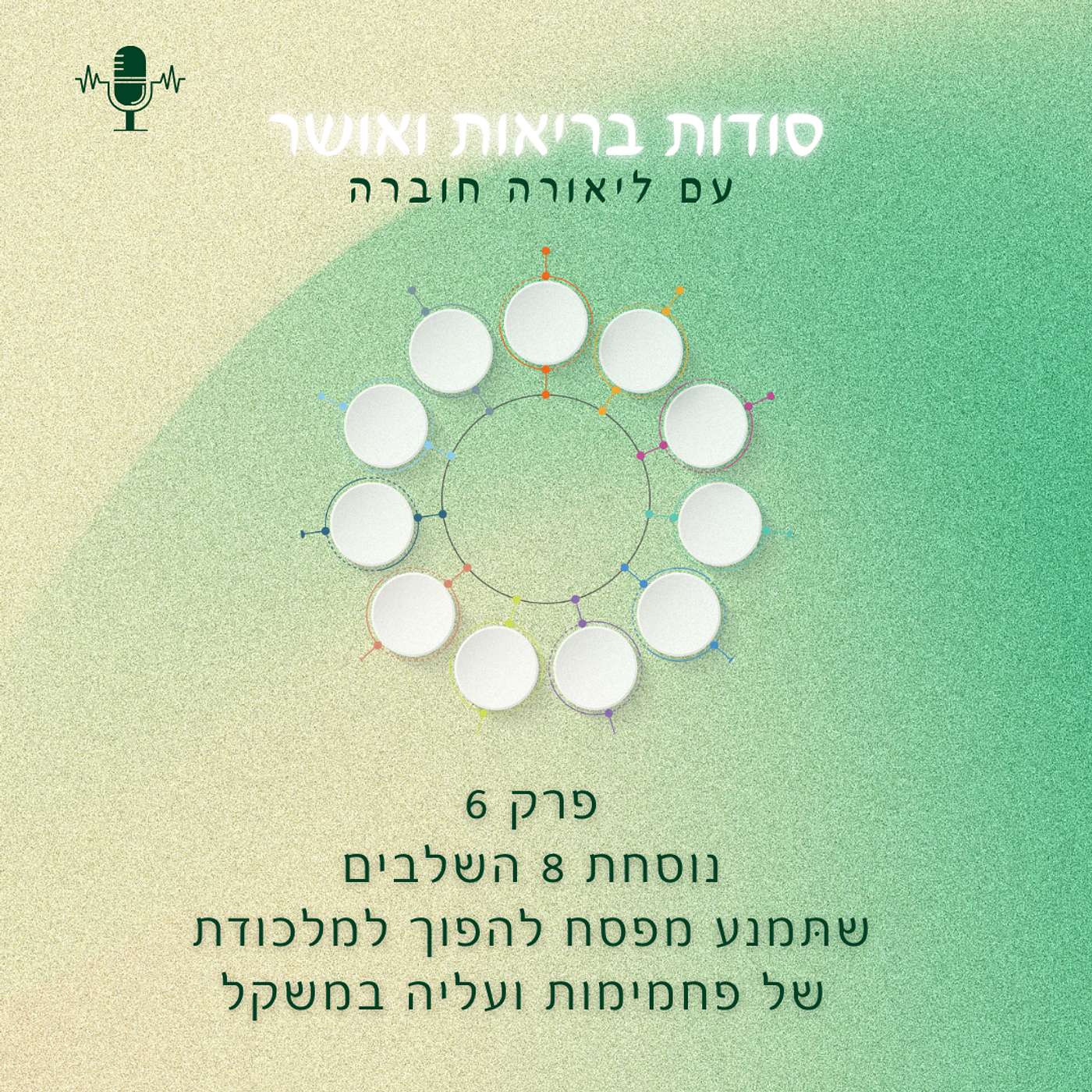 פרק 6-נוסחת 8 השלבים שלי לפסח בריא , טעים ובלי עליה במשקל