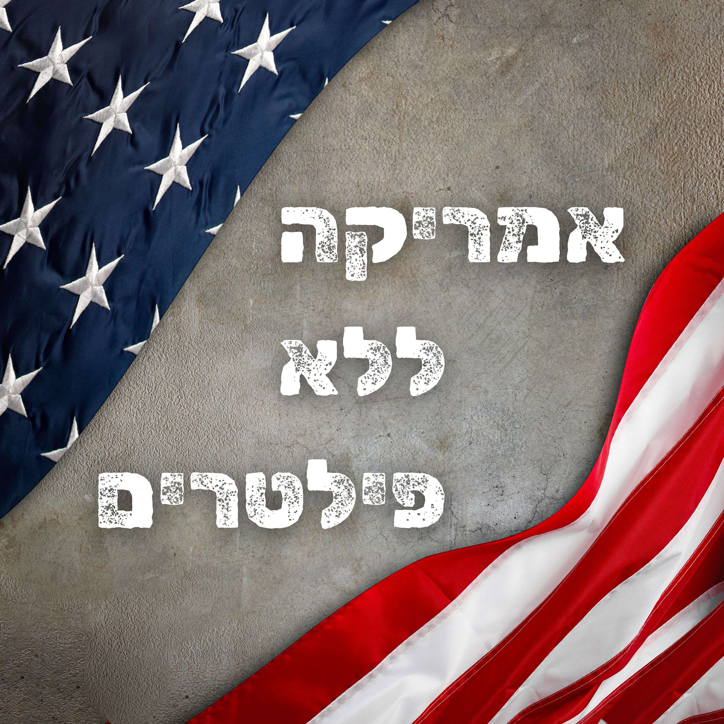 America Unfiltered אמריקה ללא פילטרים 