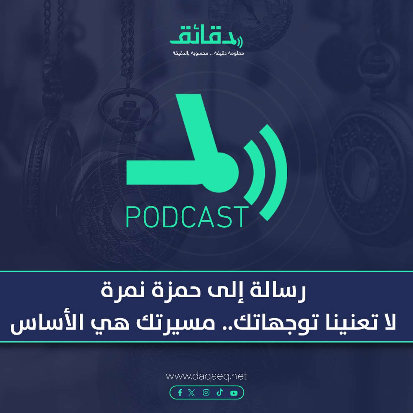 بودكاست | رسالة إلى حمزة نمرة: لا تعنينا توجهاتك.. مسيرتك الفنية هي الأساس