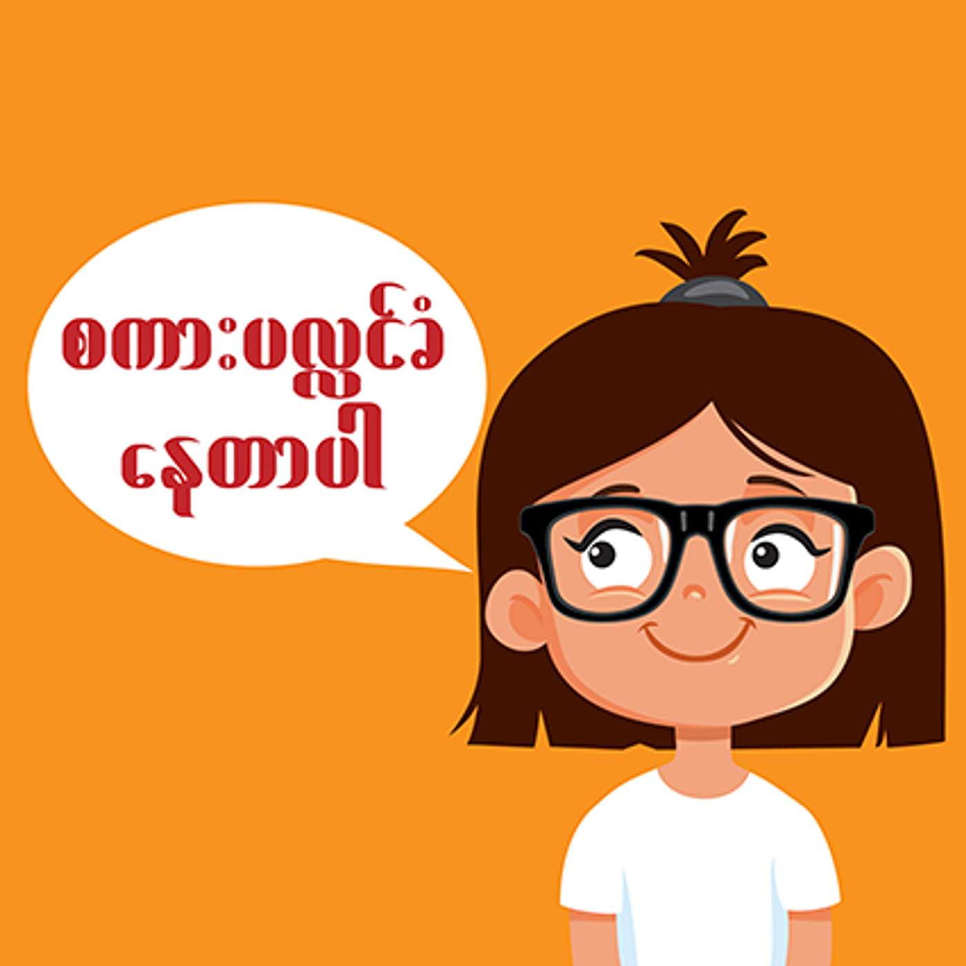 Learn Burmese from Natural Talk