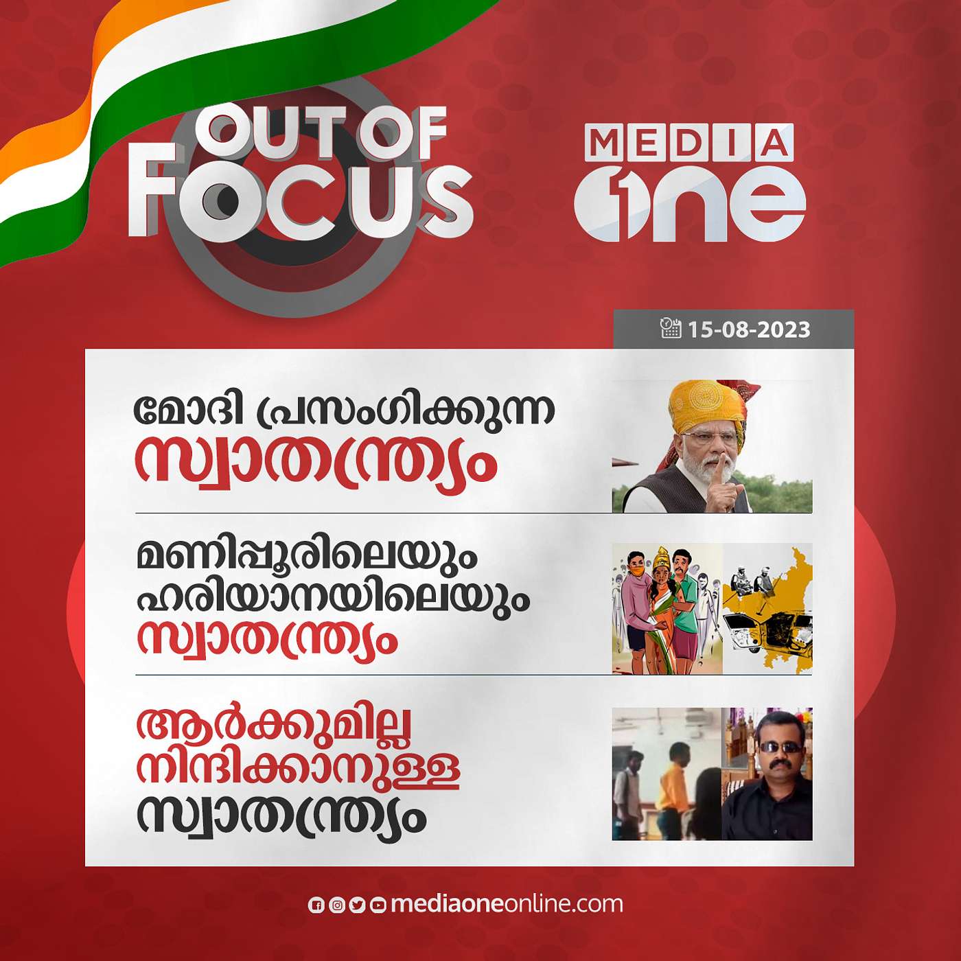 Out Of Focus Full | 15 August 2023