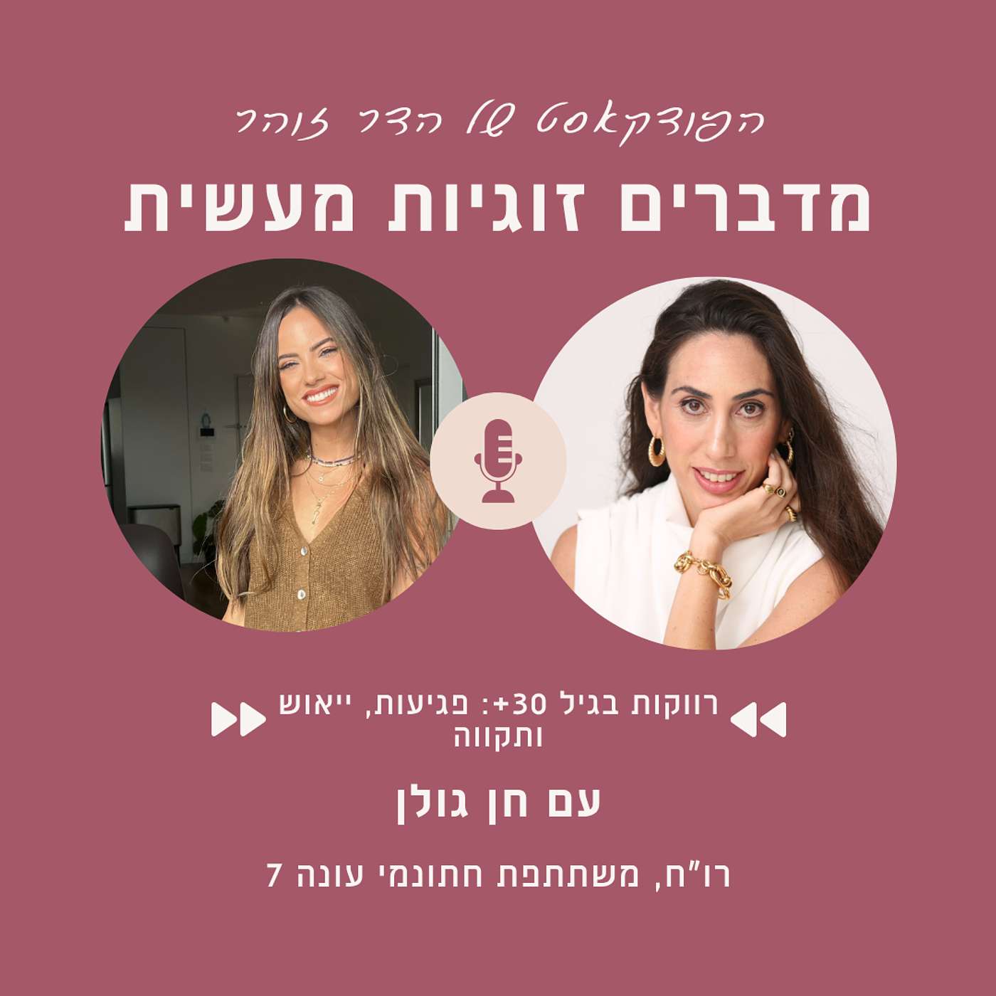 פרק 95- רווקות בגיל 30+: פגיעות, ייאוש ותקווה עם חן גולן