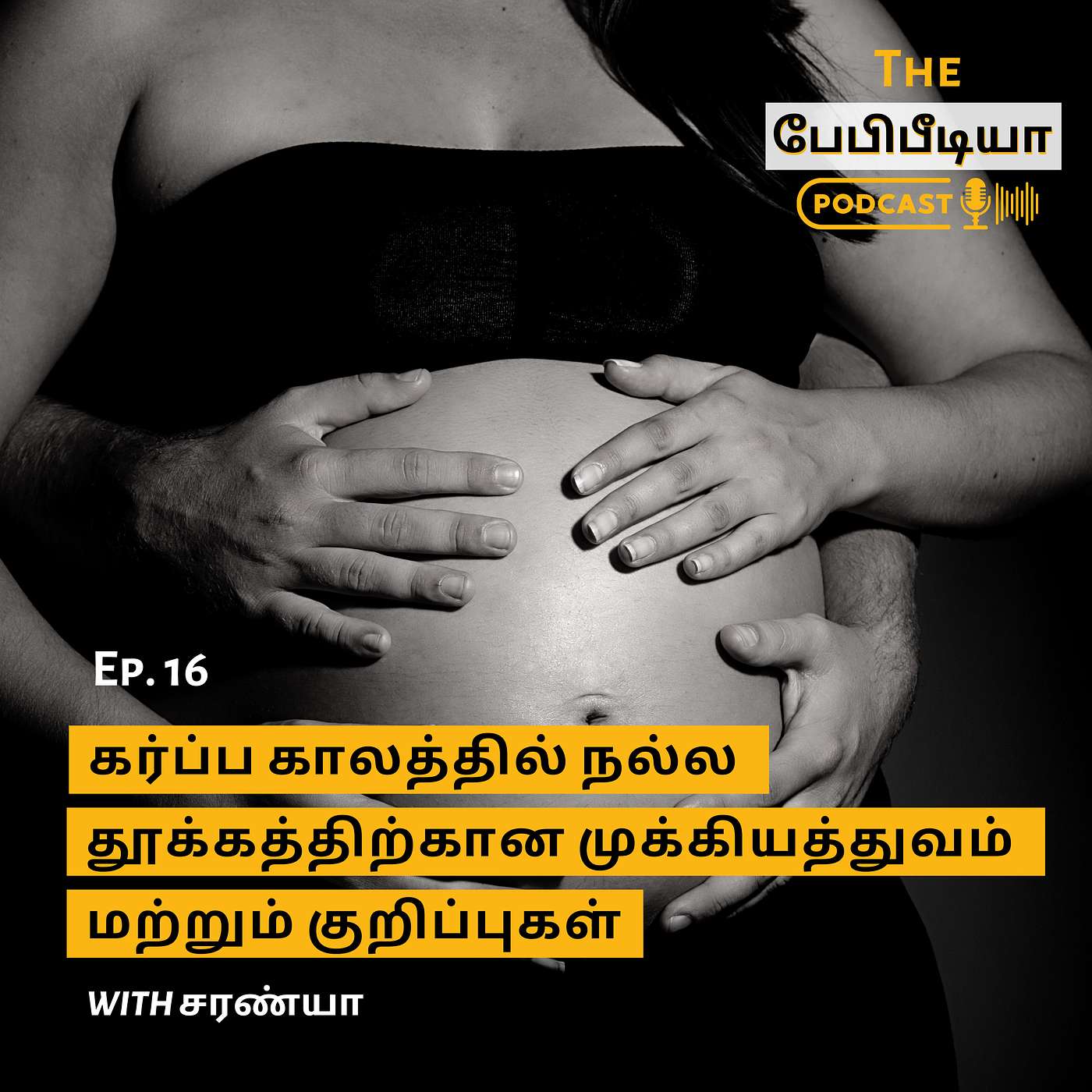 Ep 16. கர்ப்ப காலத்தில் நல்ல தூக்கத்திற்கான முக்கியத்துவம் மற்றும் குறிப்புகள் - Importance of and Tips for Good Sleep During Pregnancy Ep 16. கர்ப்ப காலத்தில் நல்ல தூக்கத்திற்கான முக்கியத்துவம் மற்றும் குறிப்புகள் - Importance of and Tips for Good Sleep During Pregnancy