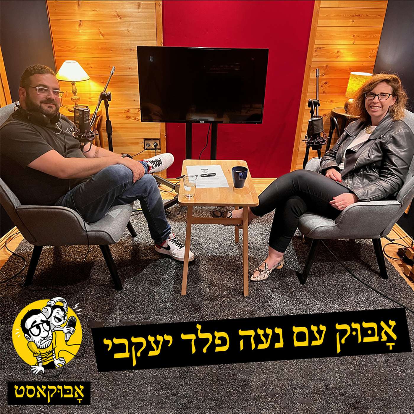 הצרכים שלנו מול הצרכים של הילדים וגם "איפה הכפיות?" | אָבּוּק עם נעה פלד יעקבי