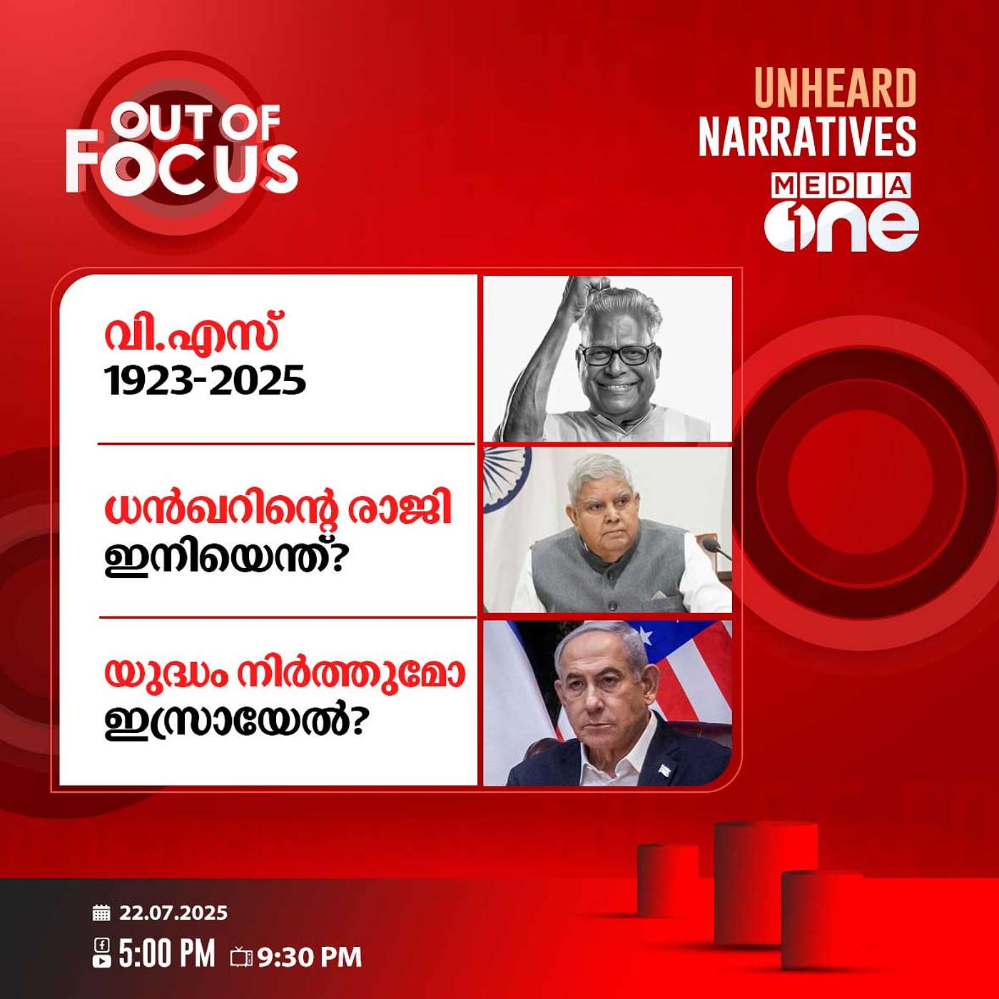 Out Of Focus | 22 July 2025