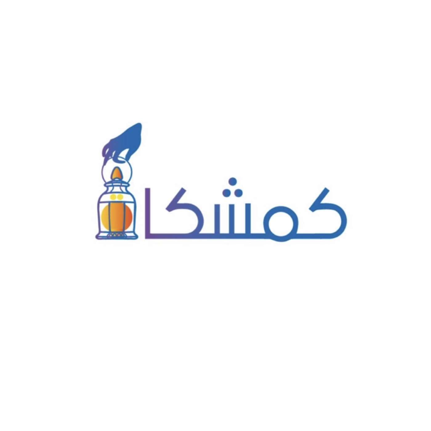 كمِشكاة