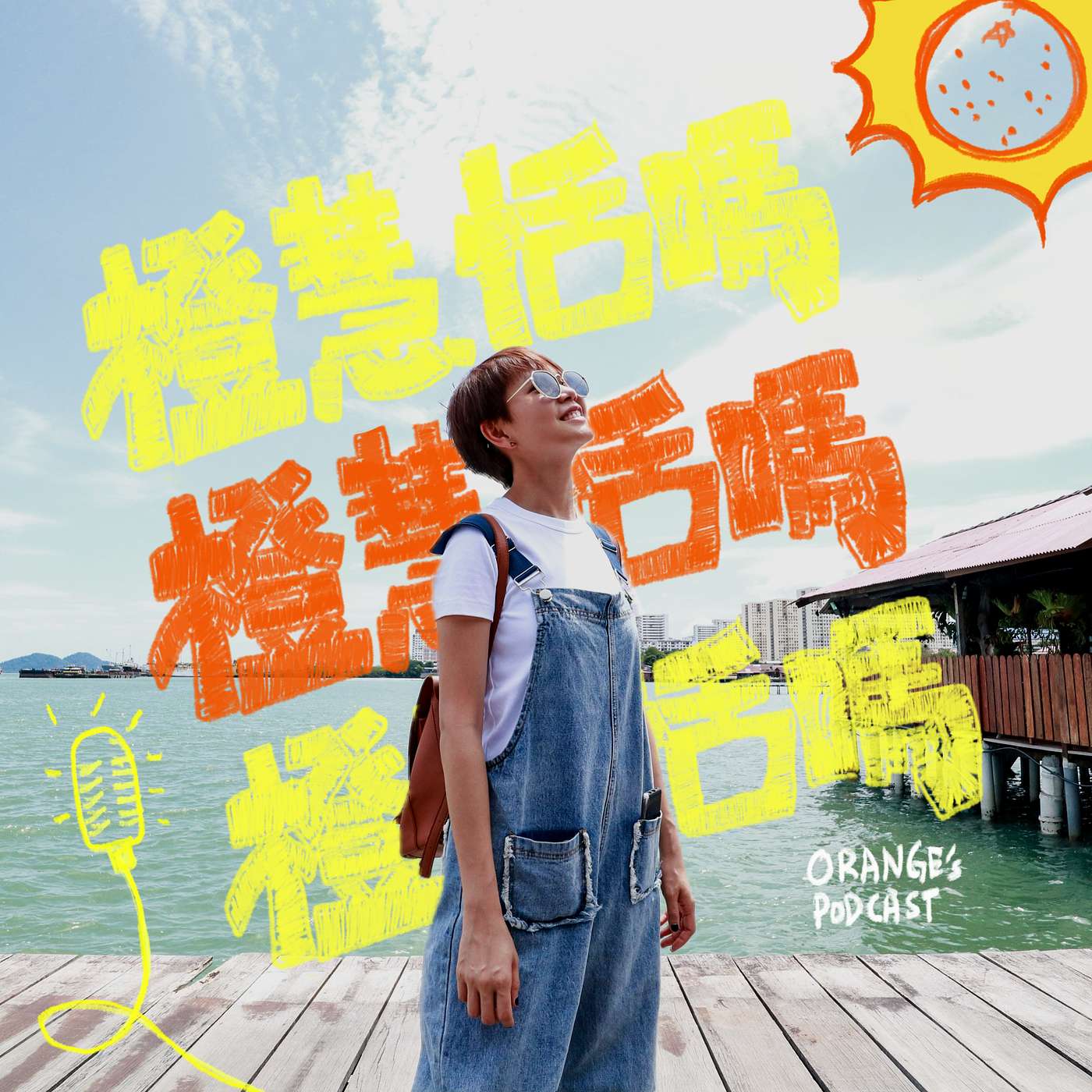 《橙慧恬嗎？》S2EP11【《夠力好戲》真够力！KK用歌舞剧回馈社会，没有Sponsor也敢死开跑】feat. KK Wong, Rickman谢承伟