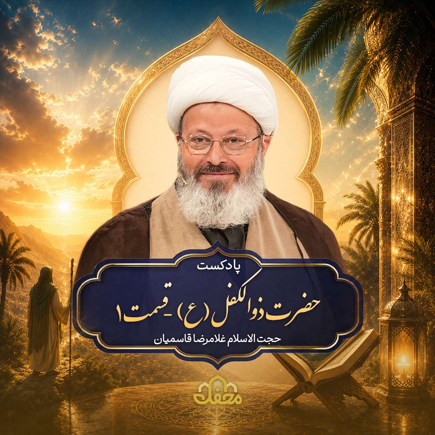 پادکست حضرت ذوالکفل (ع) | قسمت اول