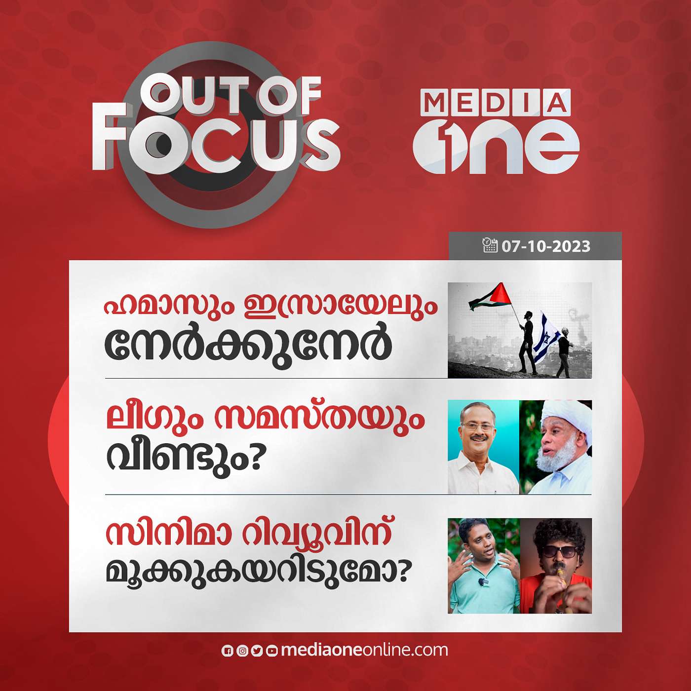Out Of Focus Full | 07 October 2023