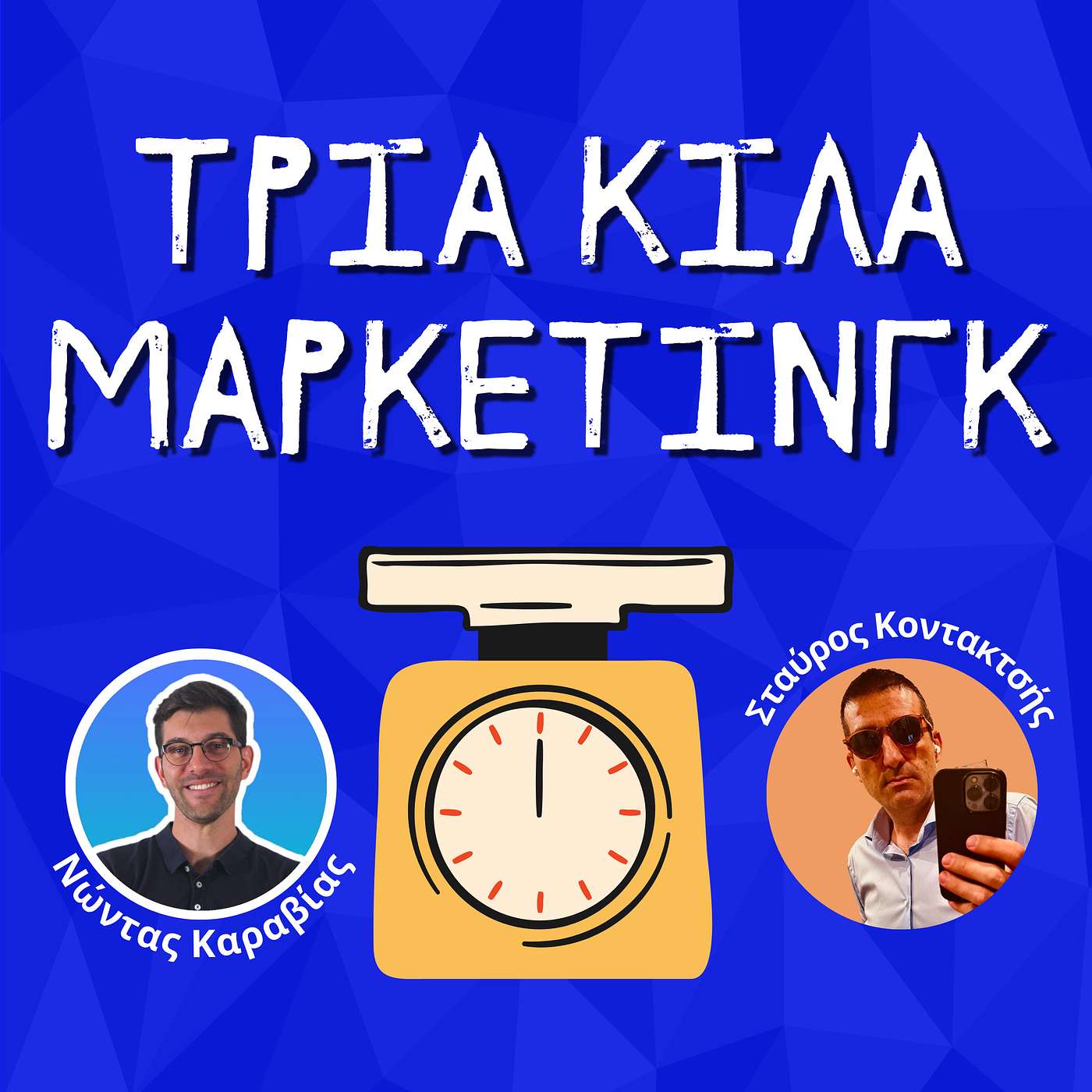 71. Η αξία του να είσαι αγνωστικιστής στο Marketing - Σταύρος Κοντακτσής (Giraffes In The Kitchen)