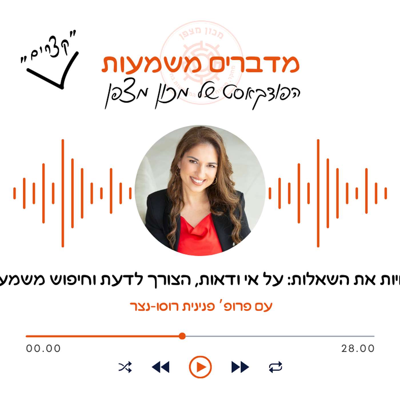 לחיות את השאלות: על אי ודאות, הצורך לדעת וחיפוש משמעות episode artwork