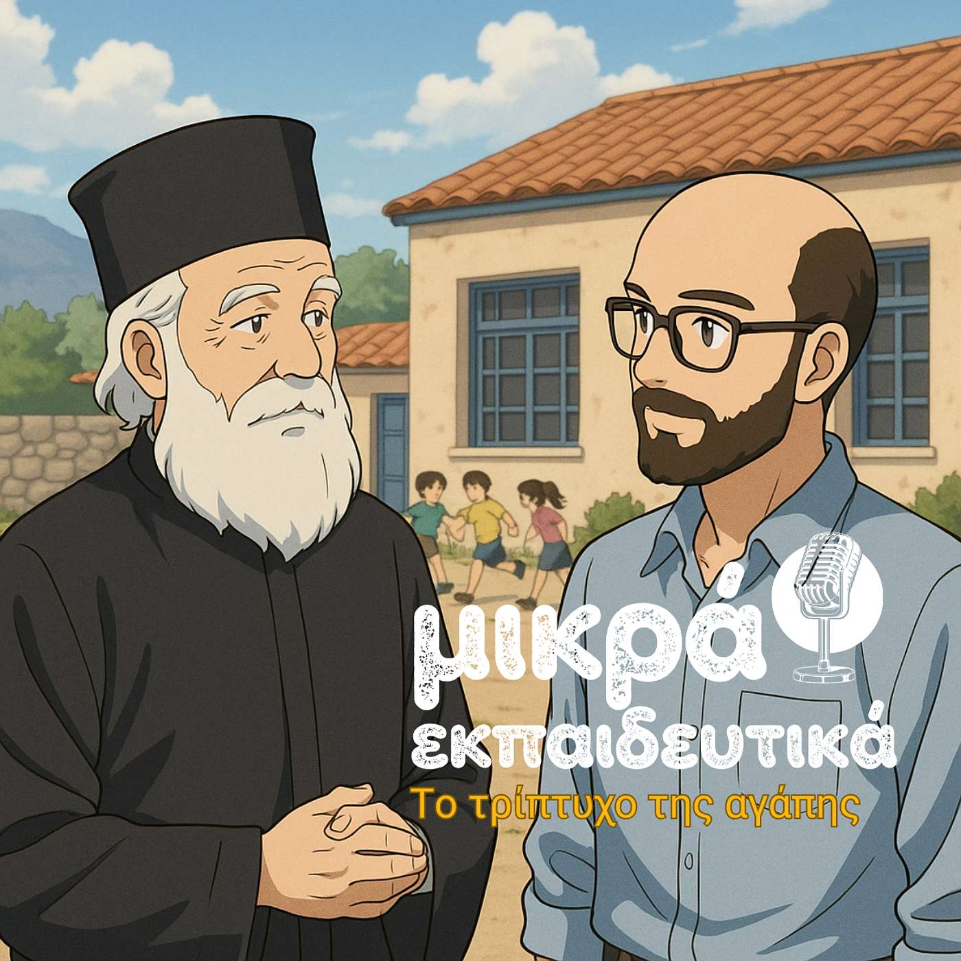 4. Το τρίπτυχο της αγάπης