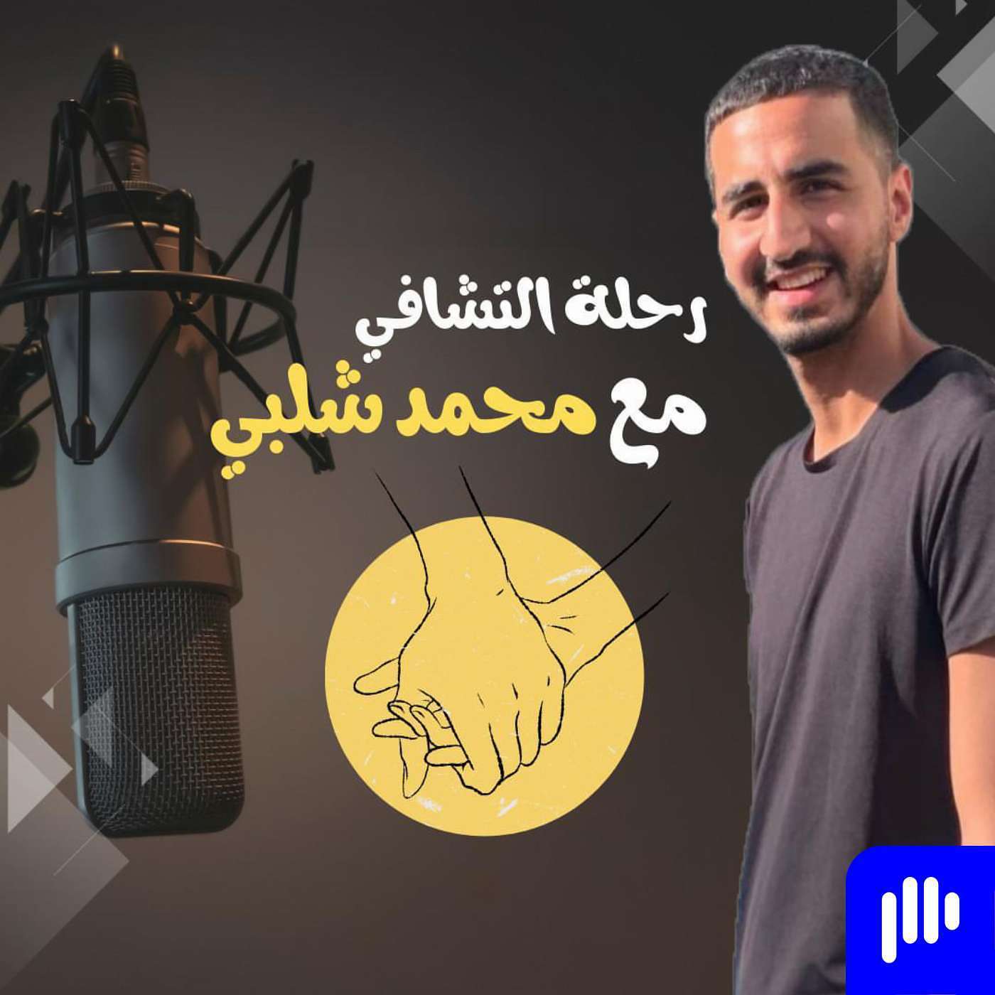 رحله التشافي مع محمد