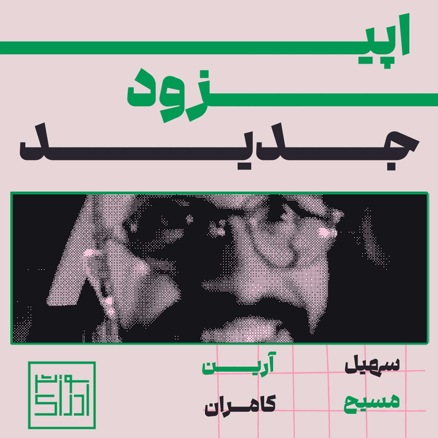 اپیزود سیزدهم از فصل دوم: این کوه مال کیه؟