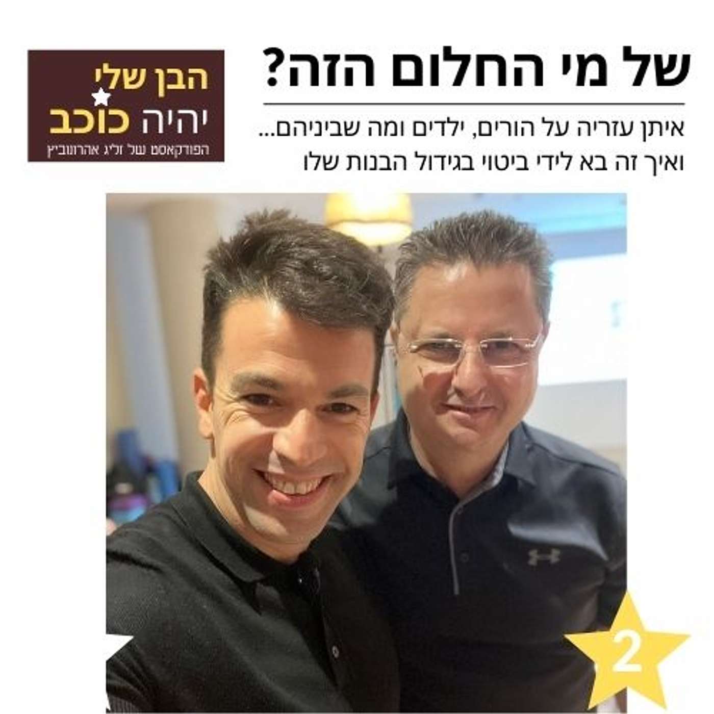 ?פרק 2: של מי החלום הזה episode artwork