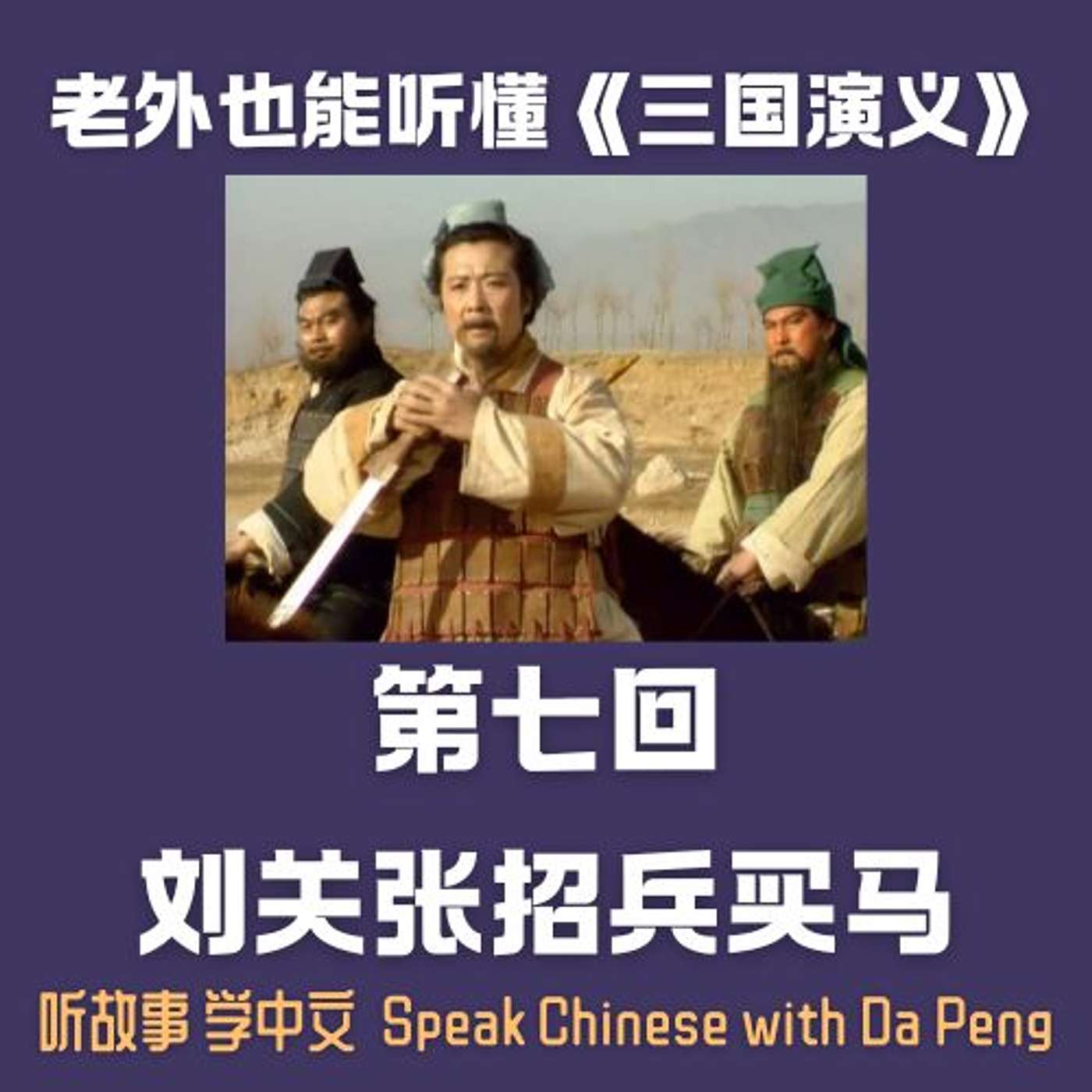 【会员节目】老外也能听懂《三国演义》｜ 第七回，刘关张招兵买马。【大鹏讲故事 Speak Chinese with Da Peng】