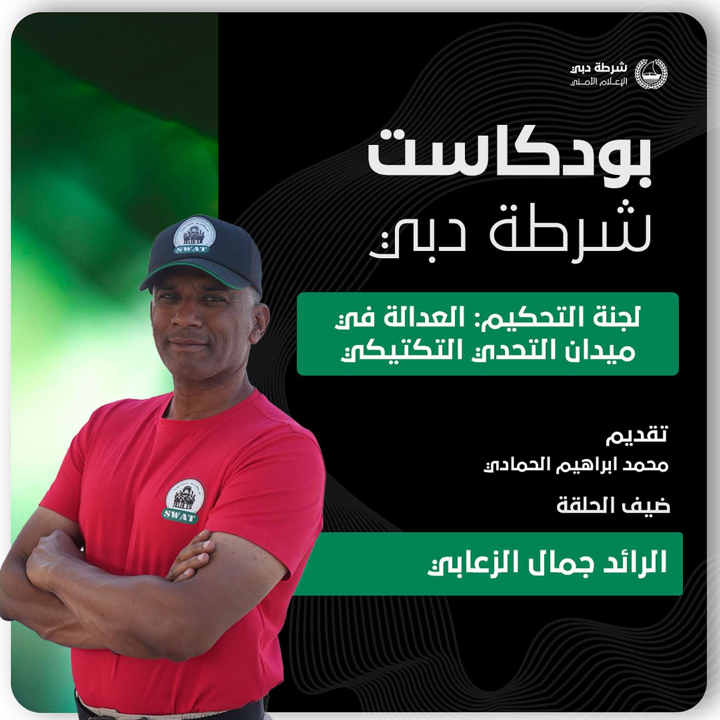 اللجنة التحكيمية في تحدي الامارات للفرق التكتيكية