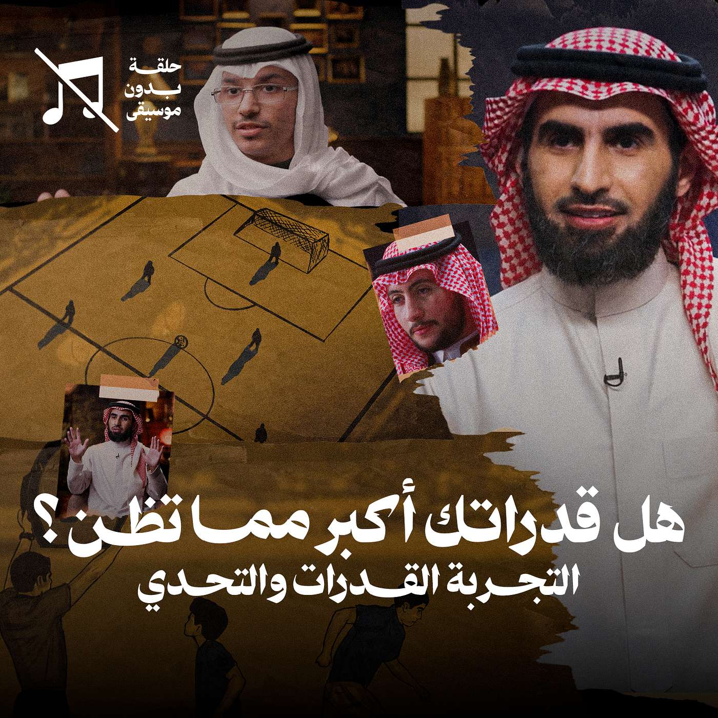 هل قدراتك أكبر مما تظن؟ مع ياسر الزيمي ... التجربة القدرات والتحدي في برنامج مشورة | بدون موسيقى