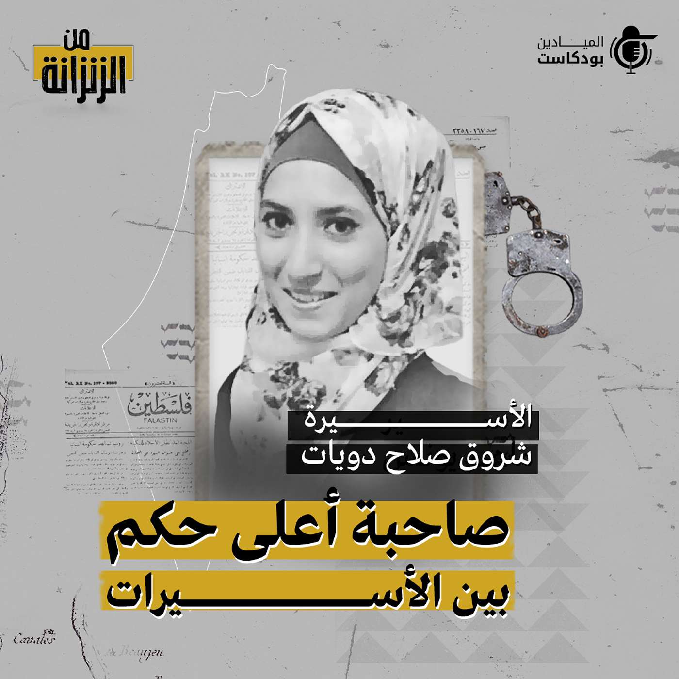 Al Mayadeen Podcasts الميادين بودكاست