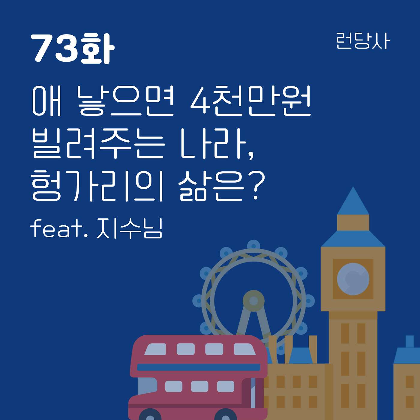 73화, 애 낳으면 4천만원 빌려주는 나라, 헝가리의 삶은? feat. 지수님