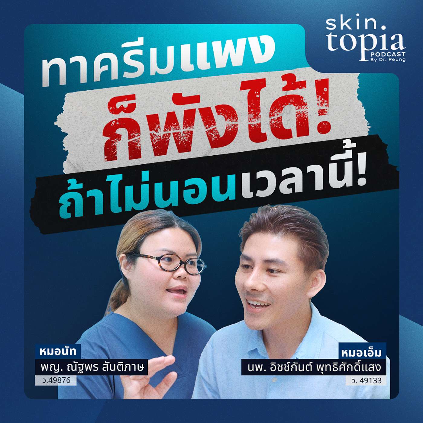 เลิกโบกครีมแพงถ้ายังนอนดึก! เปลี่ยนไลฟ์สไตล์แบบหมอผิวหนัง หน้าใสขึ้นแน่นนอน episode artwork