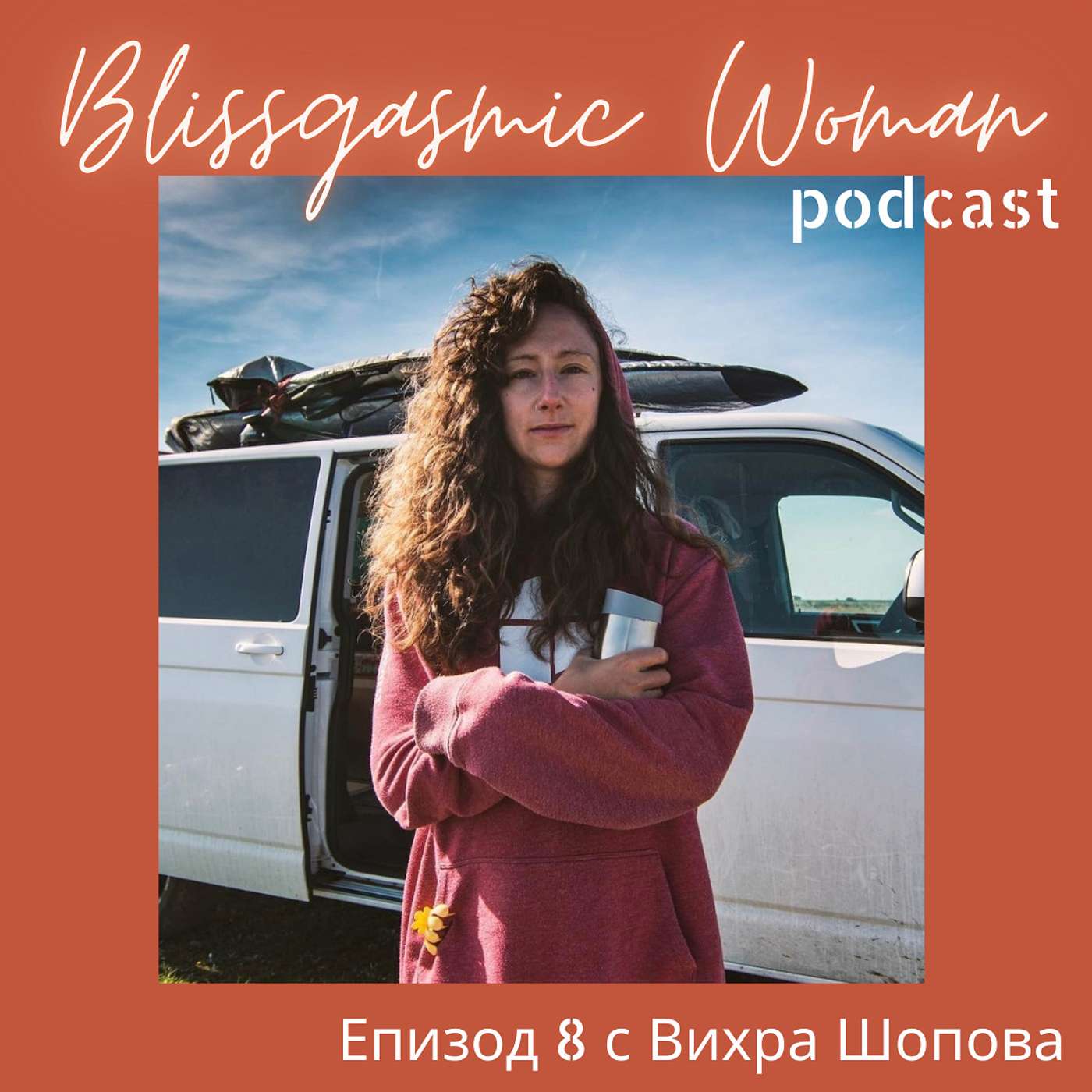 Blissgasmic Woman - Манифестиране